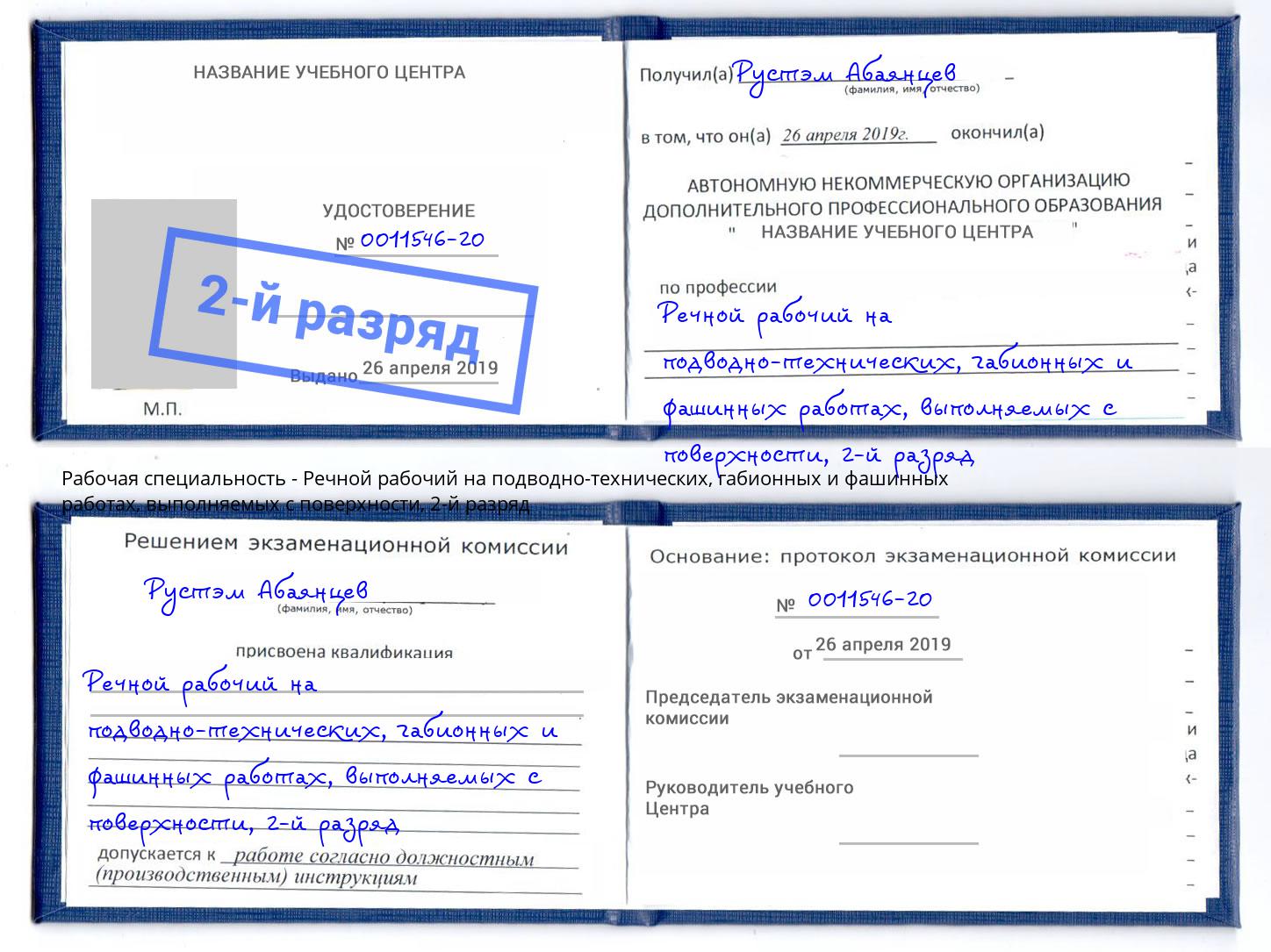 корочка 2-й разряд Речной рабочий на подводно-технических, габионных и фашинных работах, выполняемых с поверхности Борзя