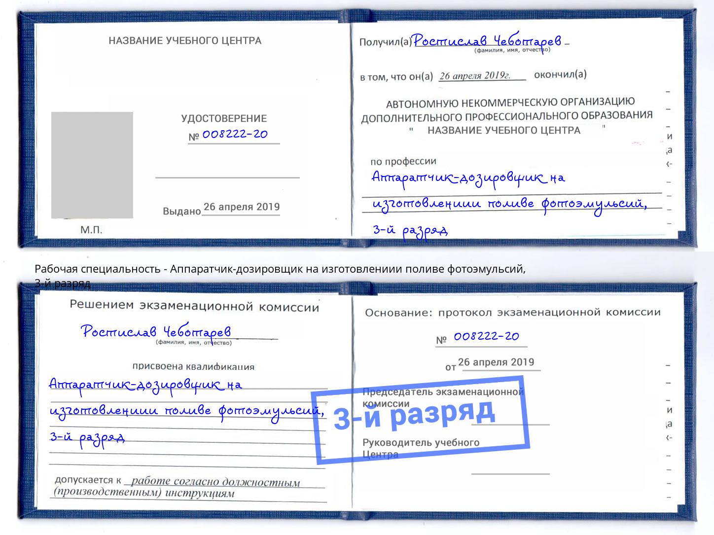 корочка 3-й разряд Аппаратчик-дозировщик на изготовлениии поливе фотоэмульсий Борзя