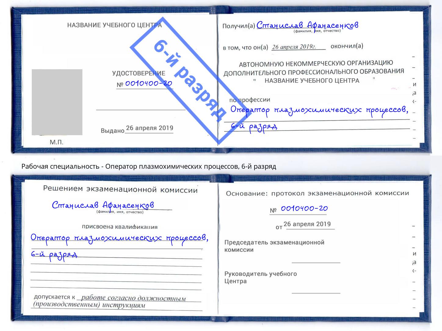 корочка 6-й разряд Оператор плазмохимических процессов Борзя