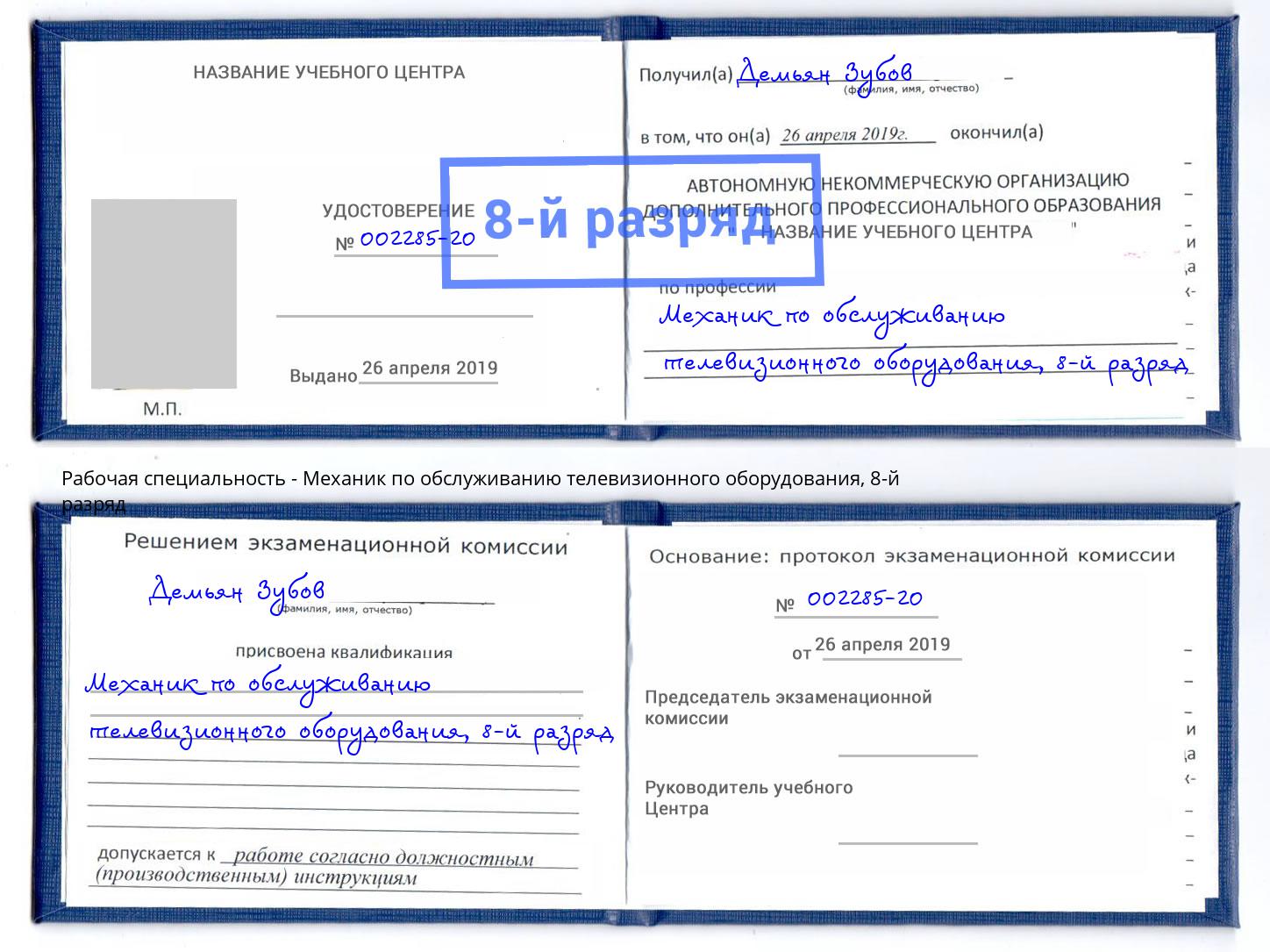 корочка 8-й разряд Механик по обслуживанию телевизионного оборудования Борзя