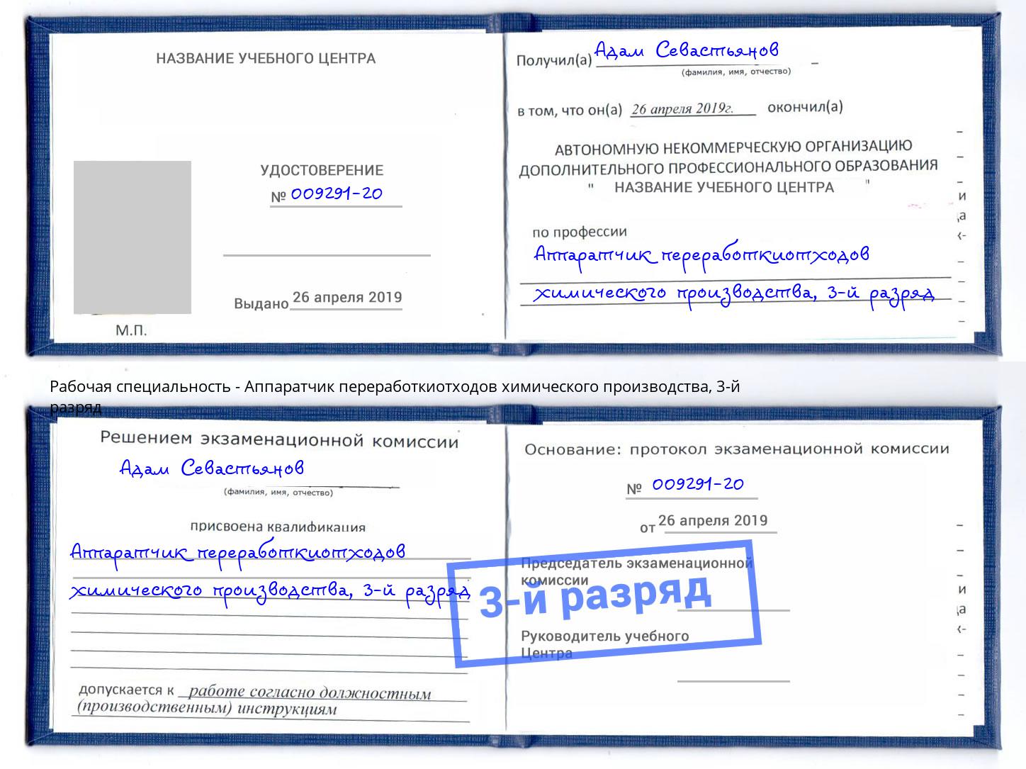 корочка 3-й разряд Аппаратчик переработкиотходов химического производства Борзя