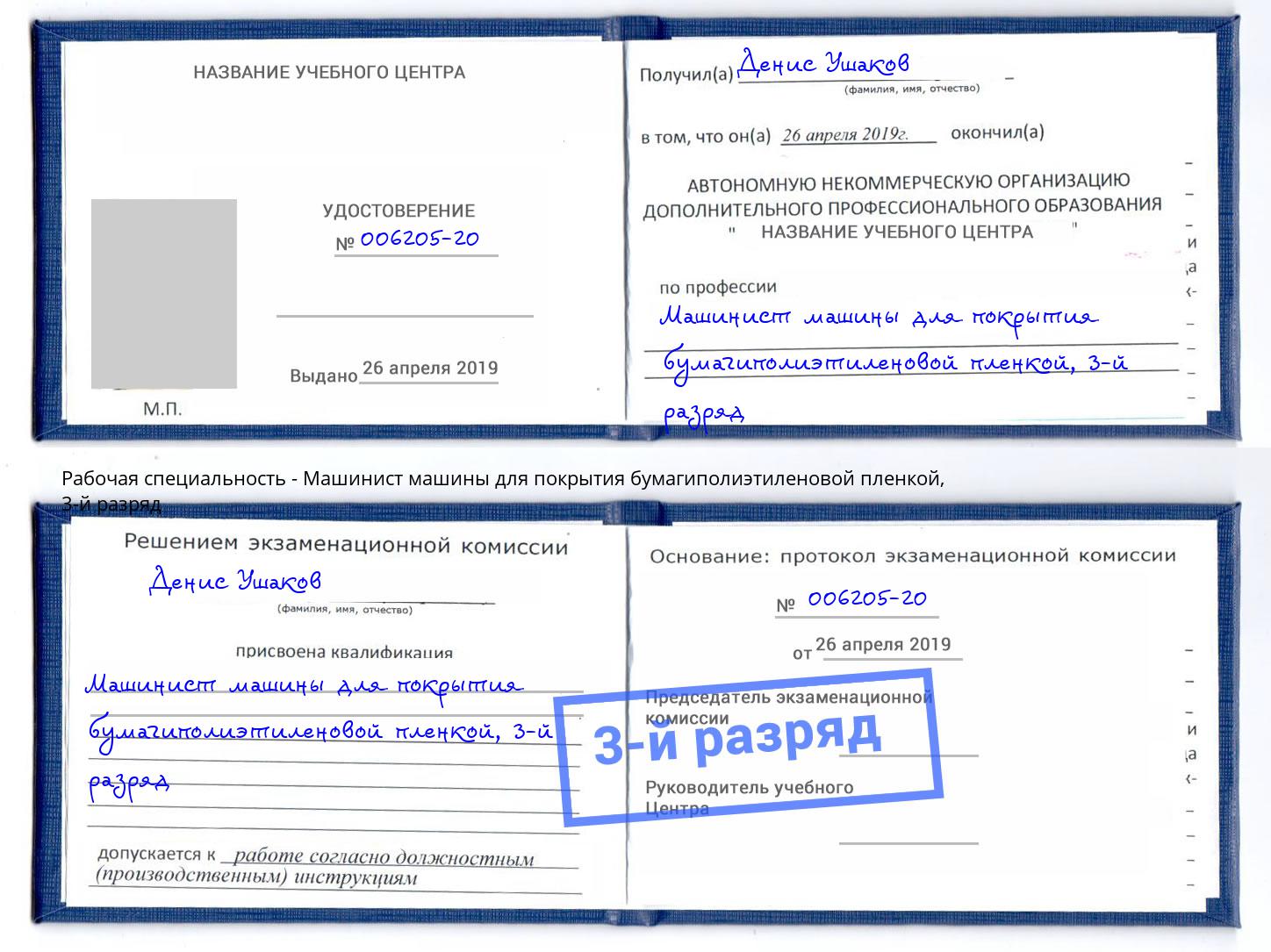 корочка 3-й разряд Машинист машины для покрытия бумагиполиэтиленовой пленкой Борзя