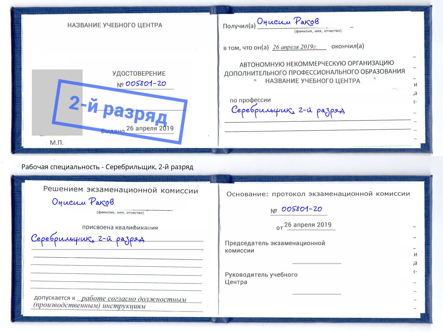 корочка 2-й разряд Серебрильщик Борзя