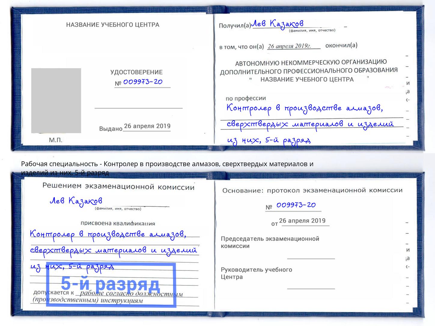 корочка 5-й разряд Контролер в производстве алмазов, сверхтвердых материалов и изделий из них Борзя