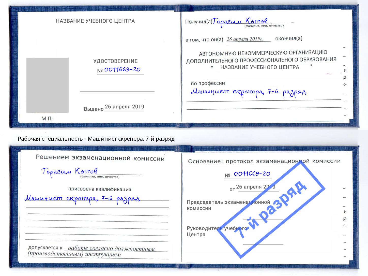 корочка 7-й разряд Машинист скрепера Борзя