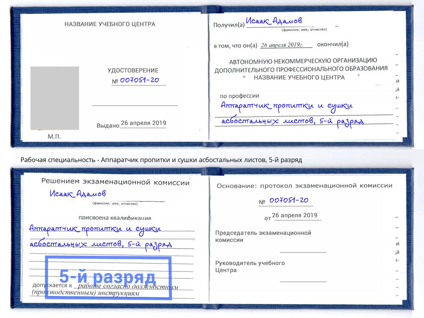 корочка 5-й разряд Аппаратчик пропитки и сушки асбостальных листов Борзя