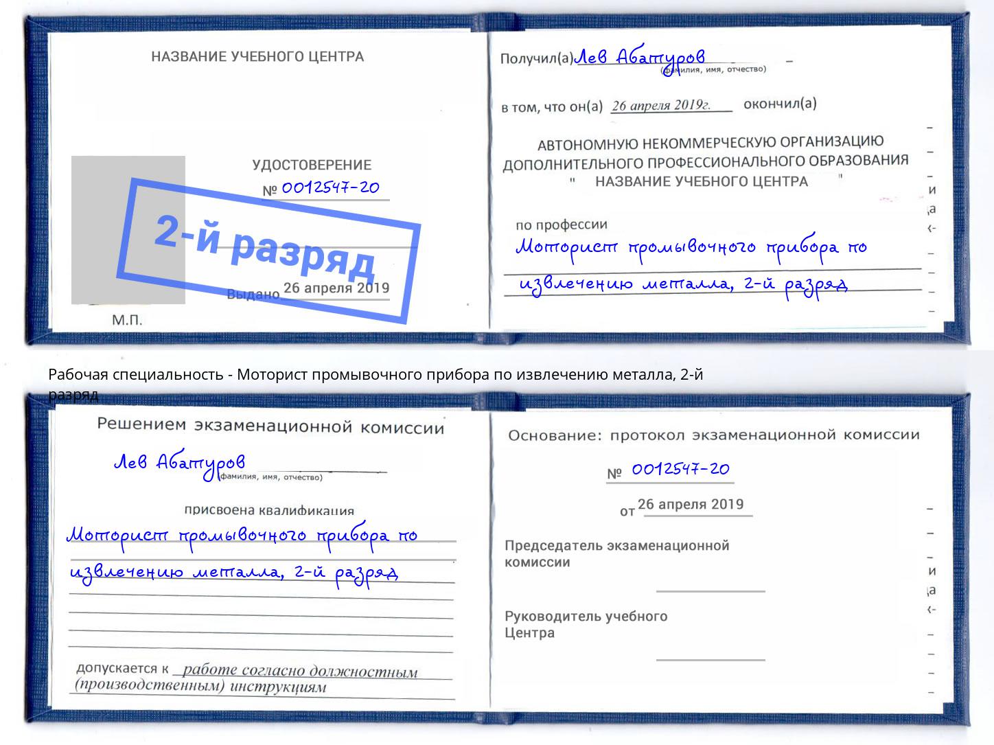 корочка 2-й разряд Моторист промывочного прибора по извлечению металла Борзя