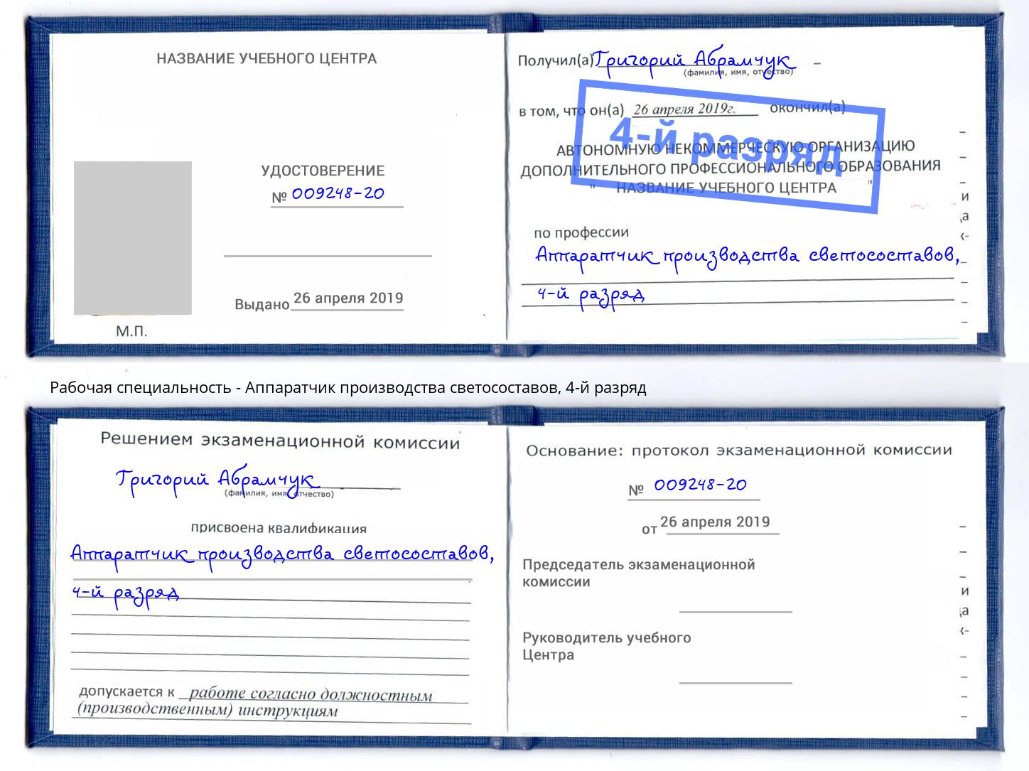 корочка 4-й разряд Аппаратчик производства светосоставов Борзя