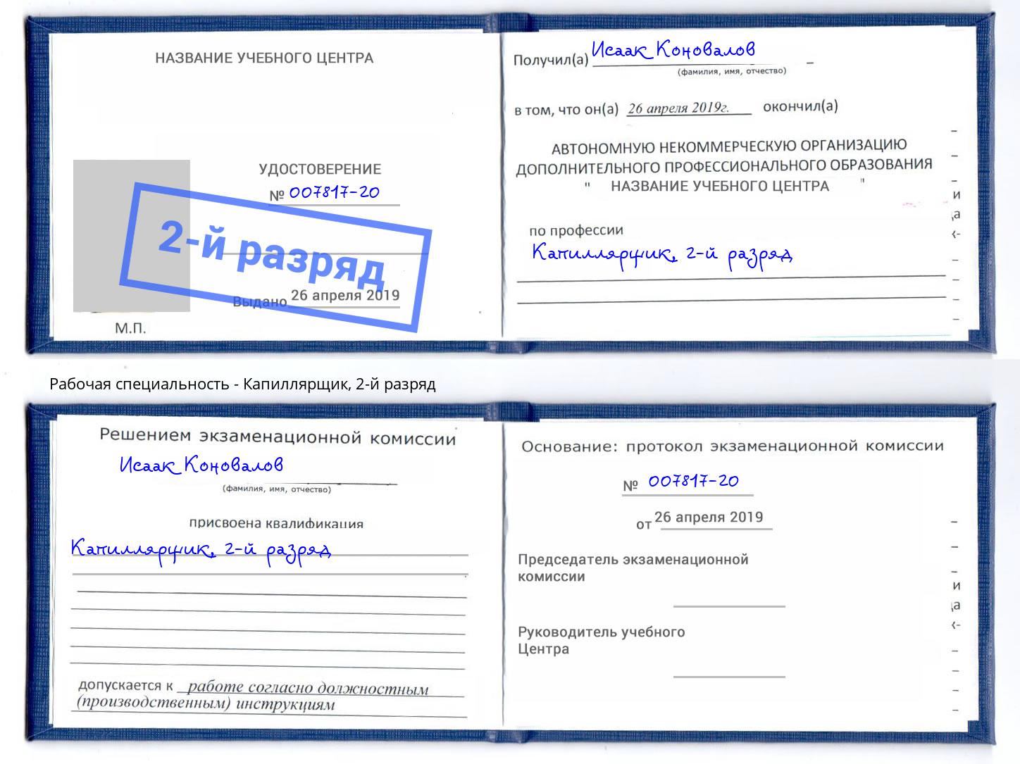 корочка 2-й разряд Капиллярщик Борзя