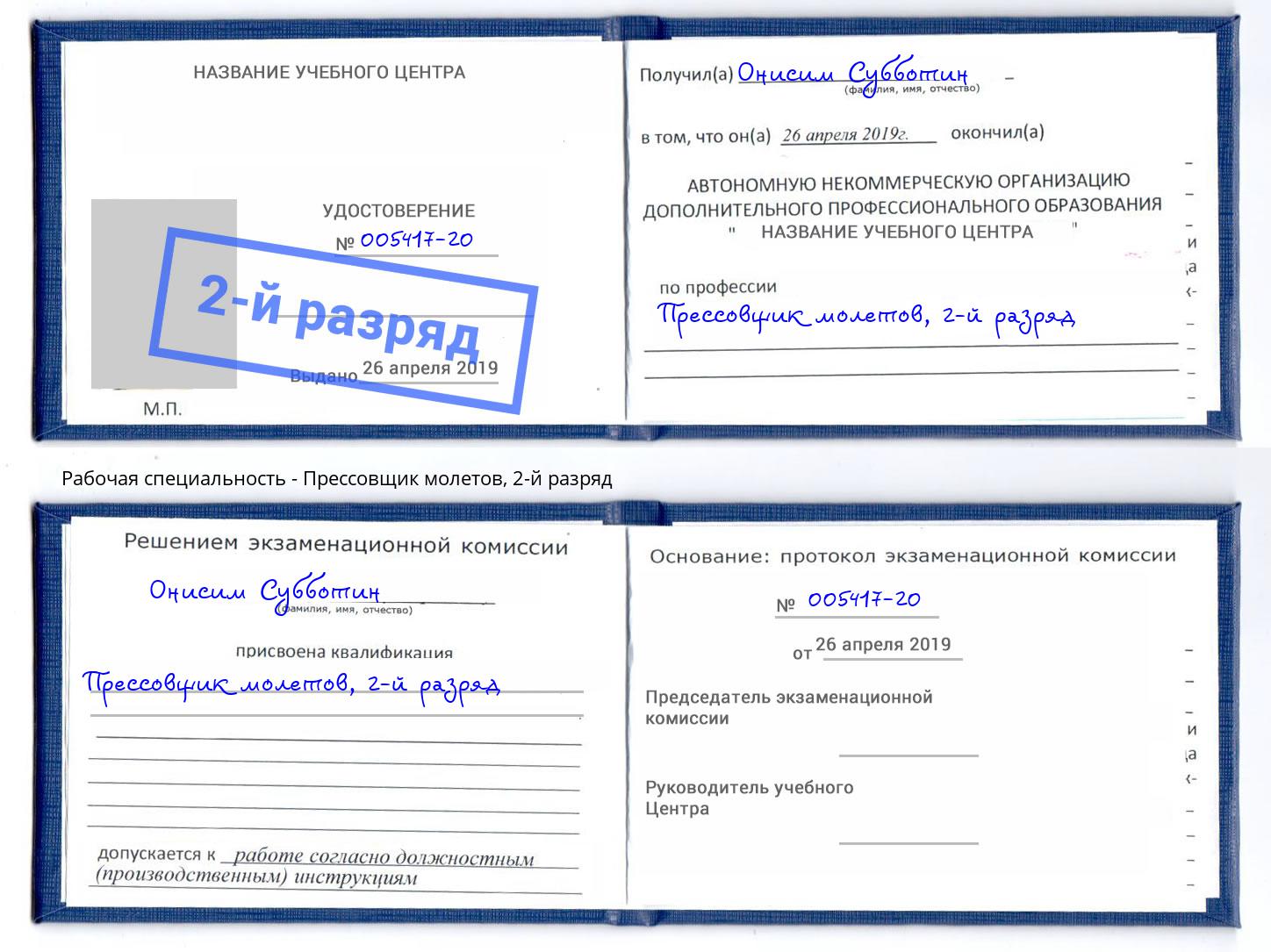 корочка 2-й разряд Прессовщик молетов Борзя