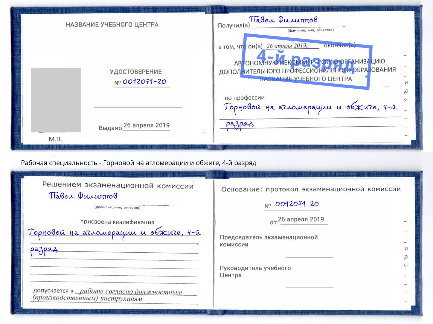 корочка 4-й разряд Горновой на агломерации и обжиге Борзя