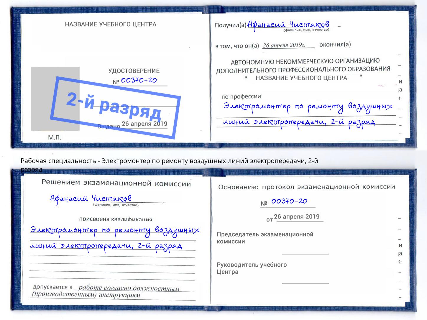 корочка 2-й разряд Электромонтер по ремонту воздушных линий электропередачи Борзя