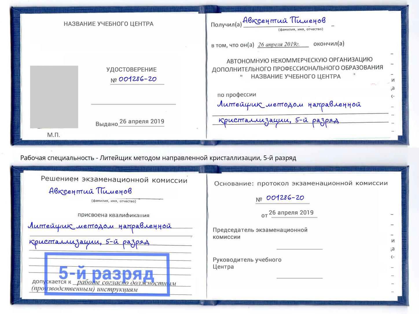 корочка 5-й разряд Литейщик методом направленной кристаллизации Борзя