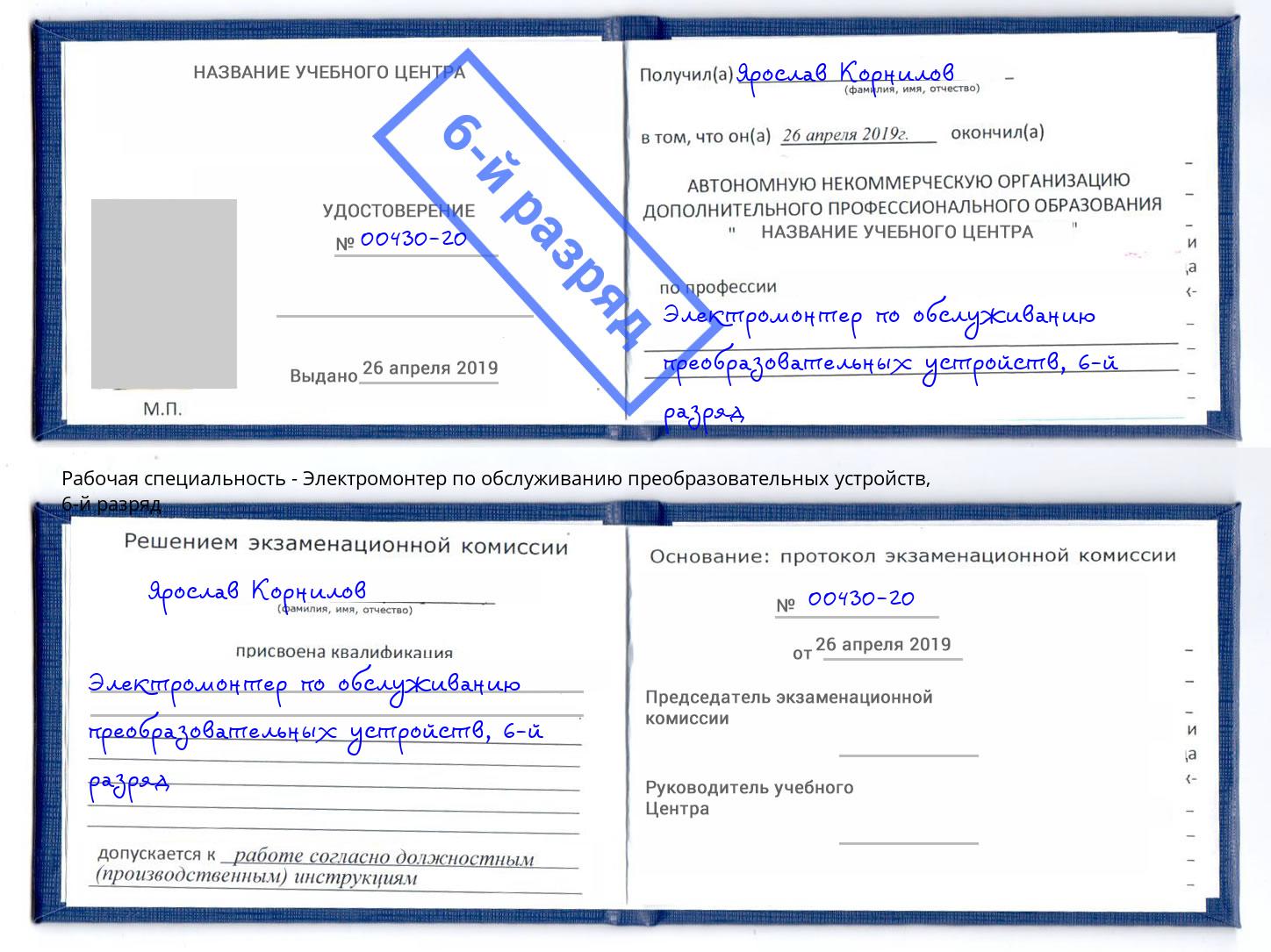 корочка 6-й разряд Электромонтер по обслуживанию преобразовательных устройств Борзя