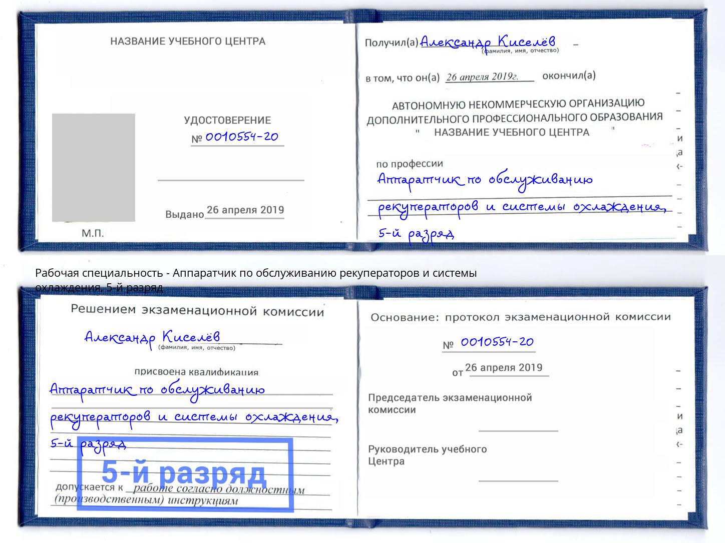 корочка 5-й разряд Аппаратчик по обслуживанию рекуператоров и системы охлаждения Борзя