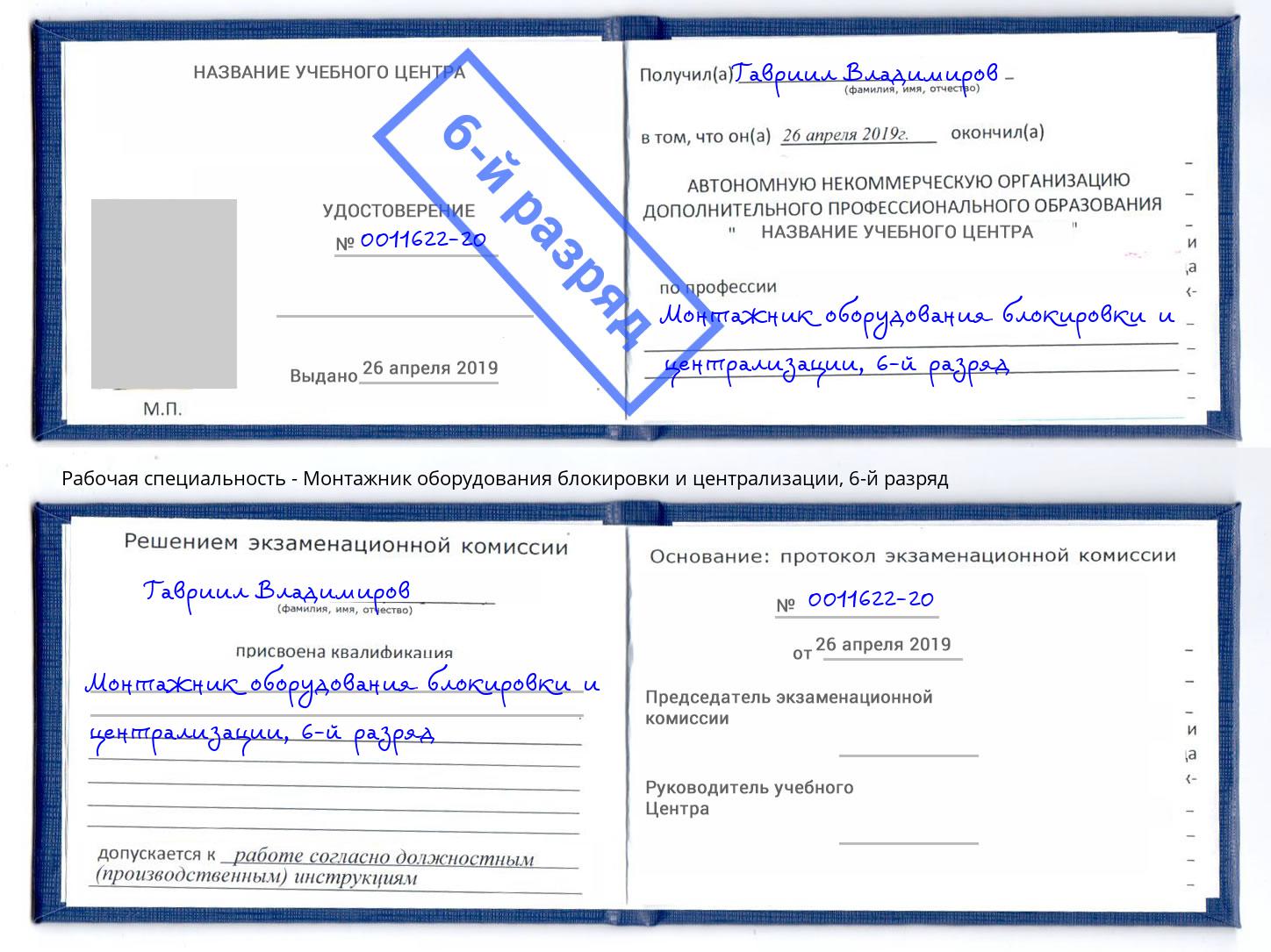 корочка 6-й разряд Монтажник оборудования блокировки и централизации Борзя