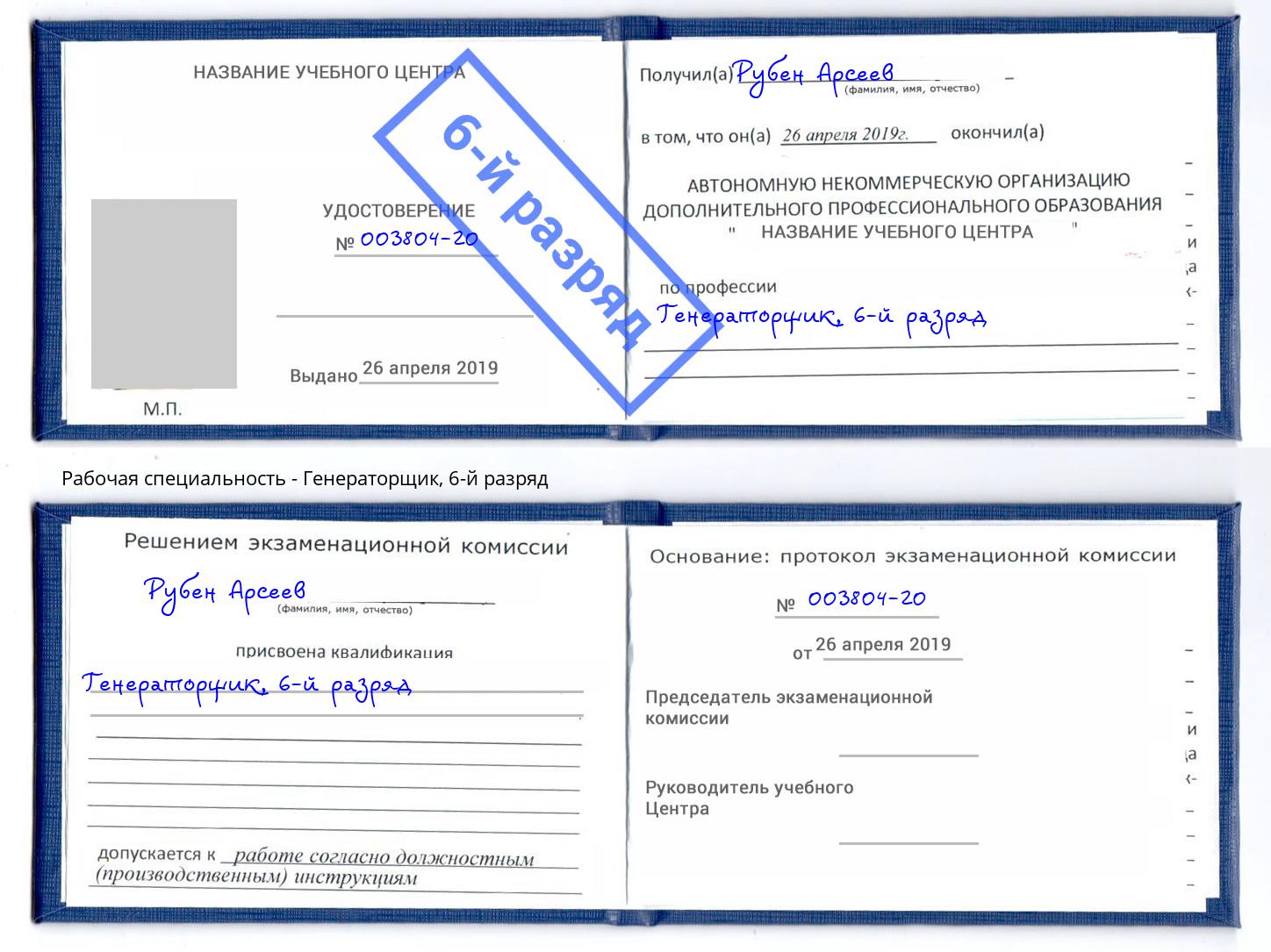 корочка 6-й разряд Генераторщик Борзя