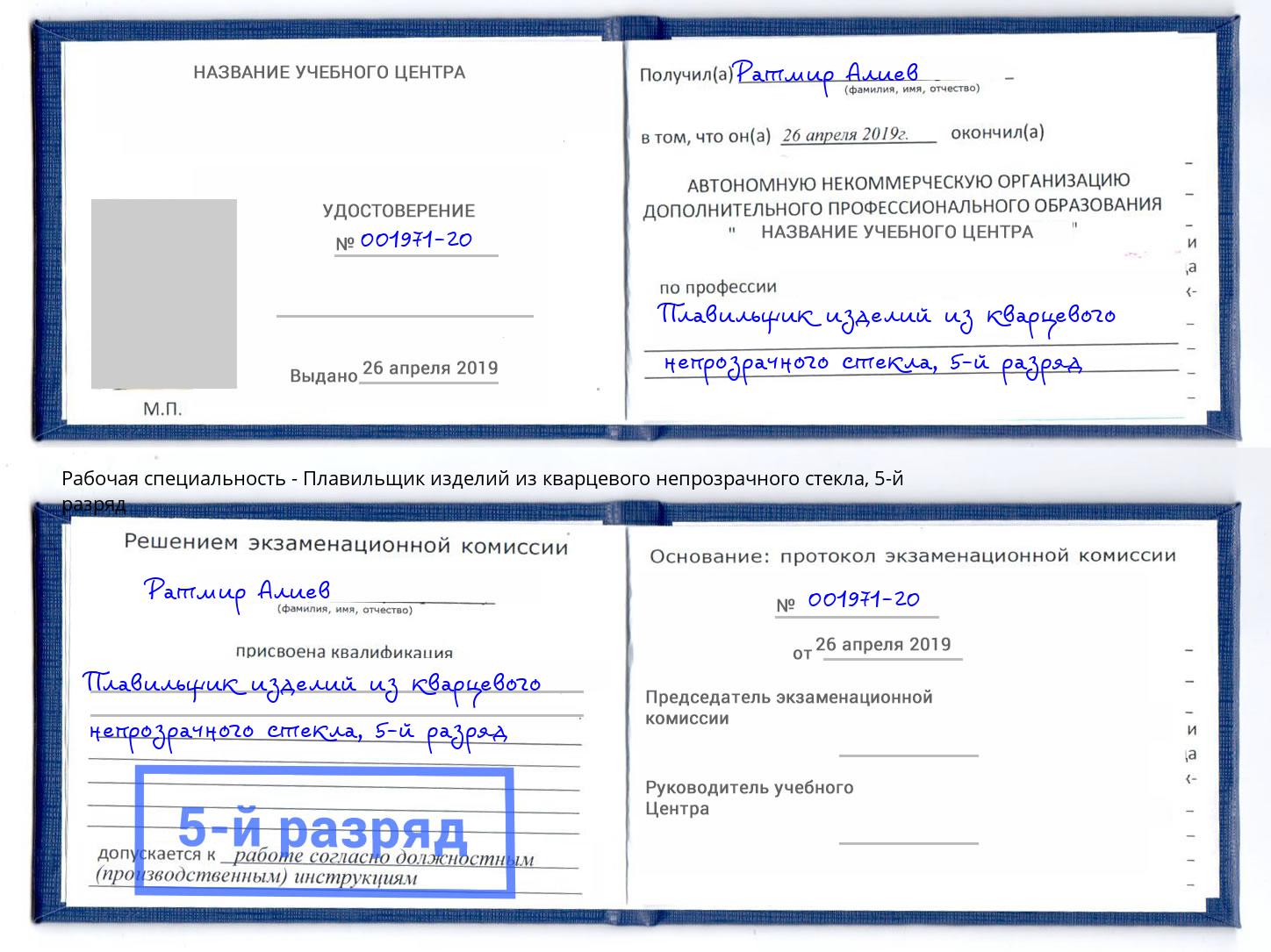 корочка 5-й разряд Плавильщик изделий из кварцевого непрозрачного стекла Борзя