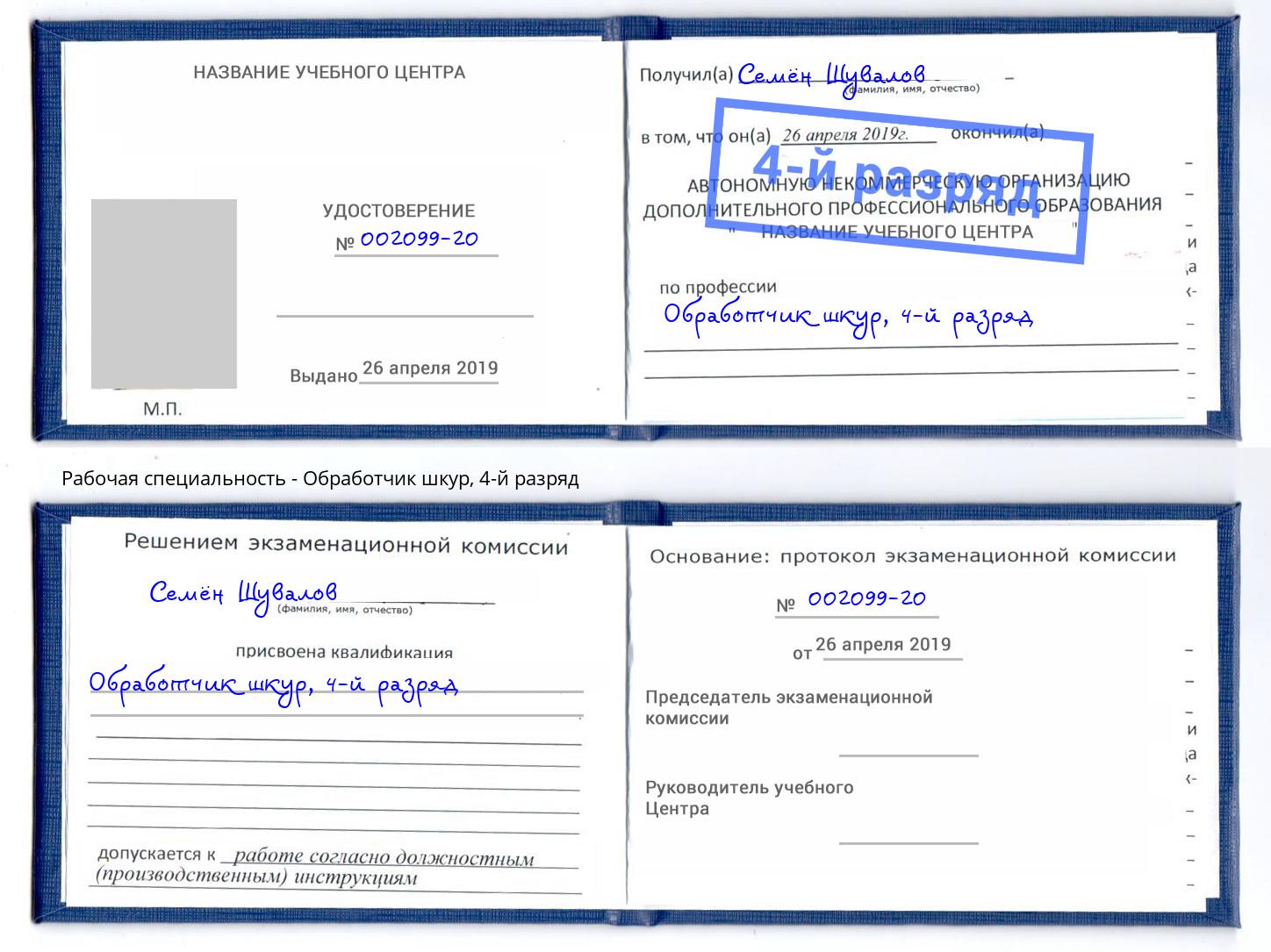 корочка 4-й разряд Обработчик шкур Борзя