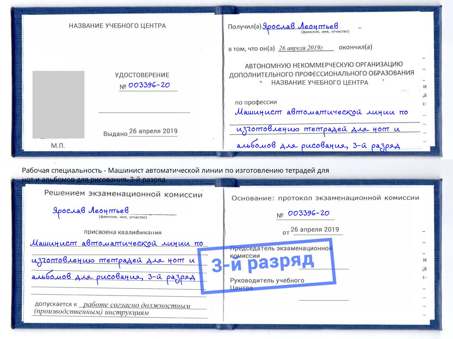 корочка 3-й разряд Машинист автоматической линии по изготовлению тетрадей для нот и альбомов для рисования Борзя