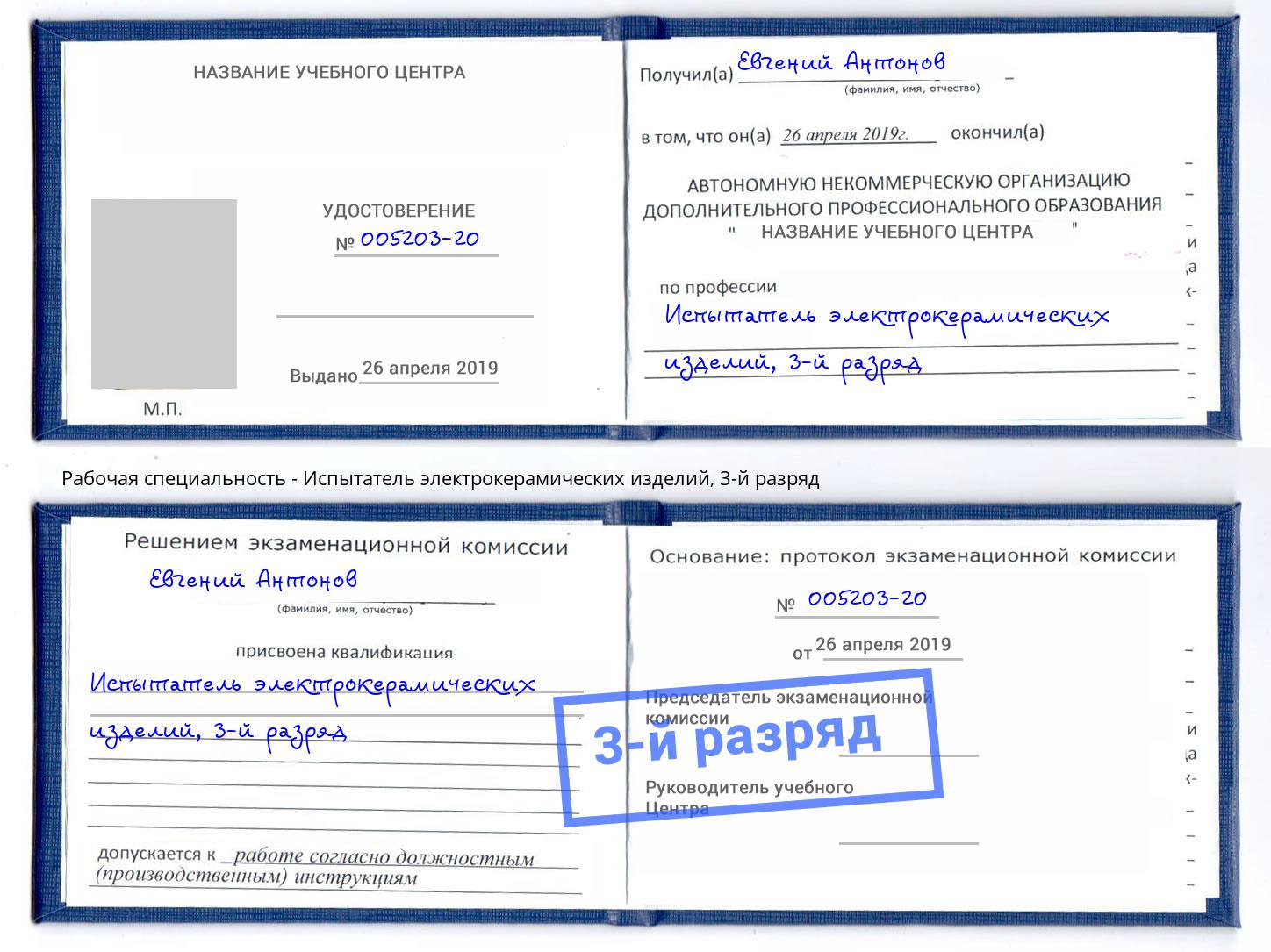 корочка 3-й разряд Испытатель электрокерамических изделий Борзя