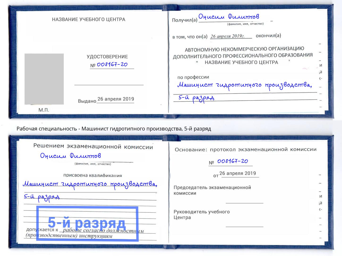 корочка 5-й разряд Машинист гидротипного производства Борзя