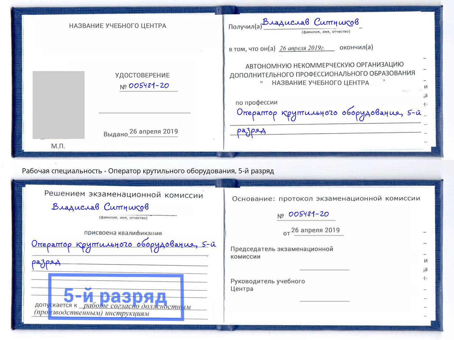 корочка 5-й разряд Оператор крутильного оборудования Борзя