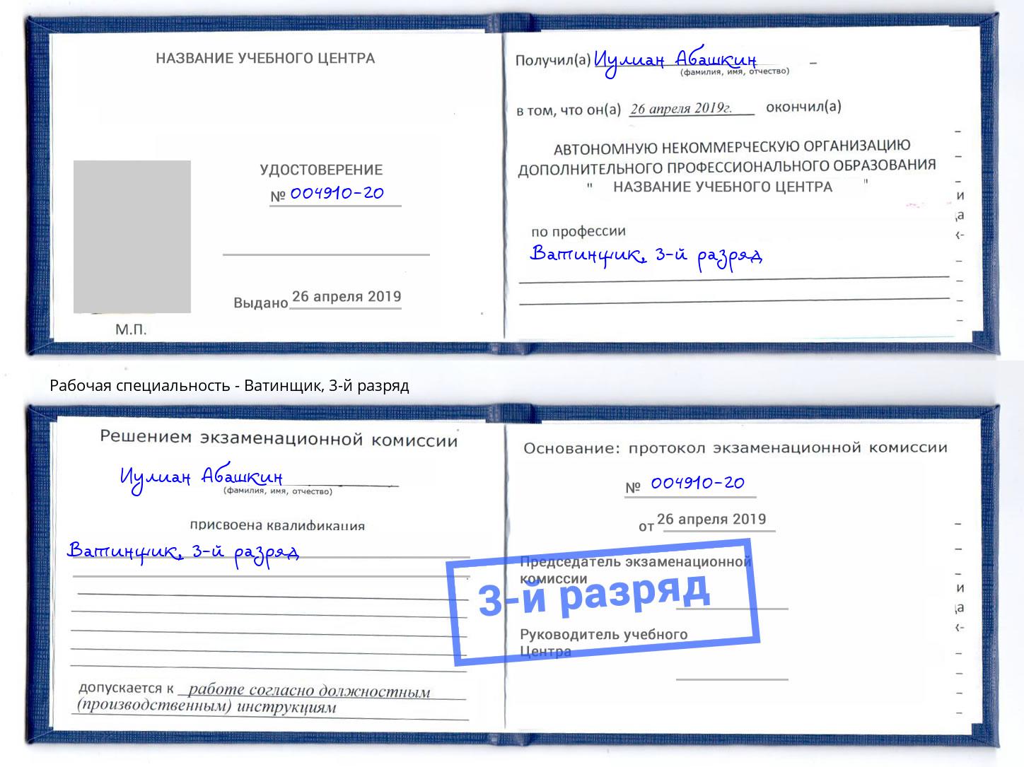 корочка 3-й разряд Ватинщик Борзя