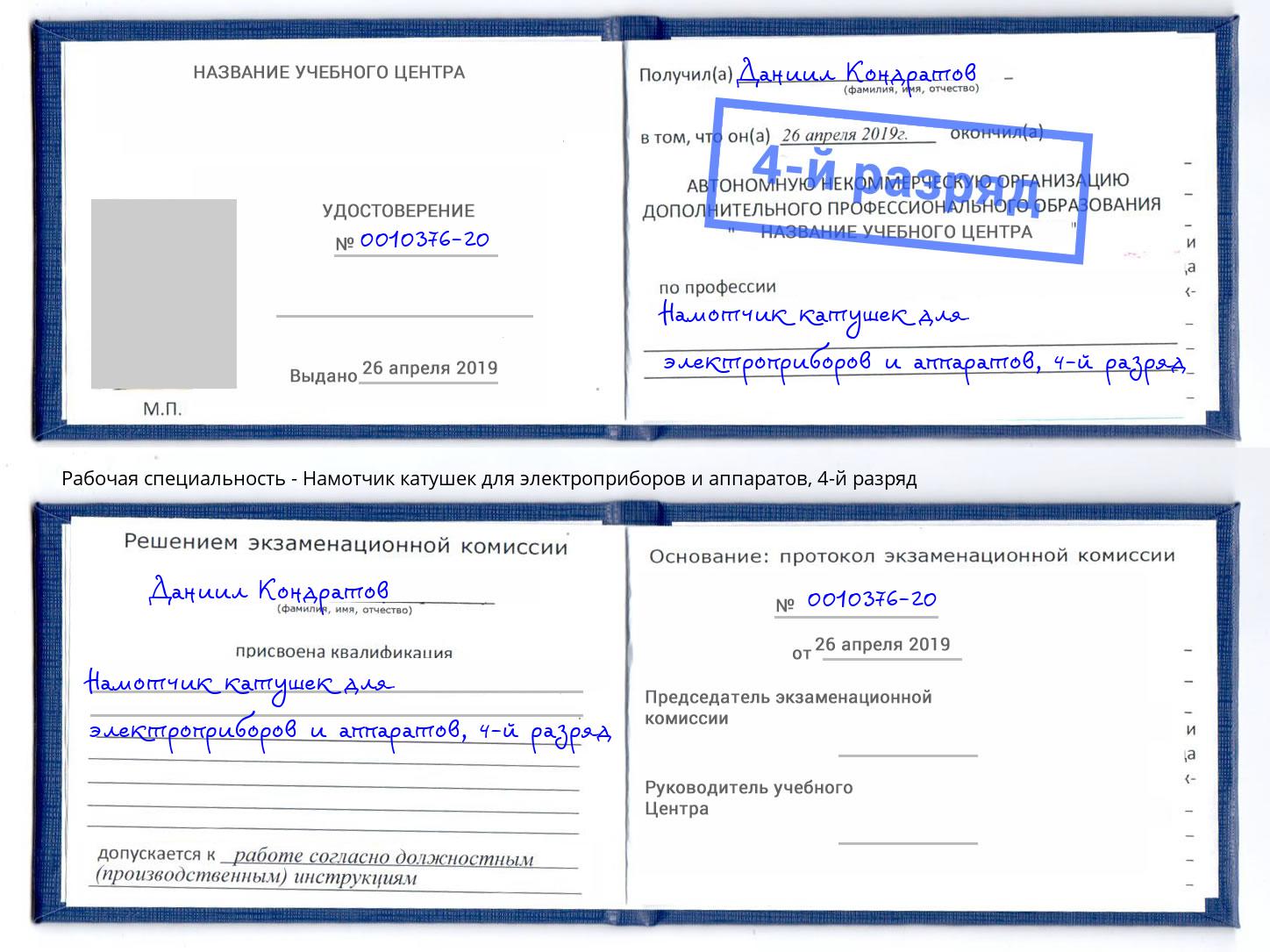 корочка 4-й разряд Намотчик катушек для электроприборов и аппаратов Борзя