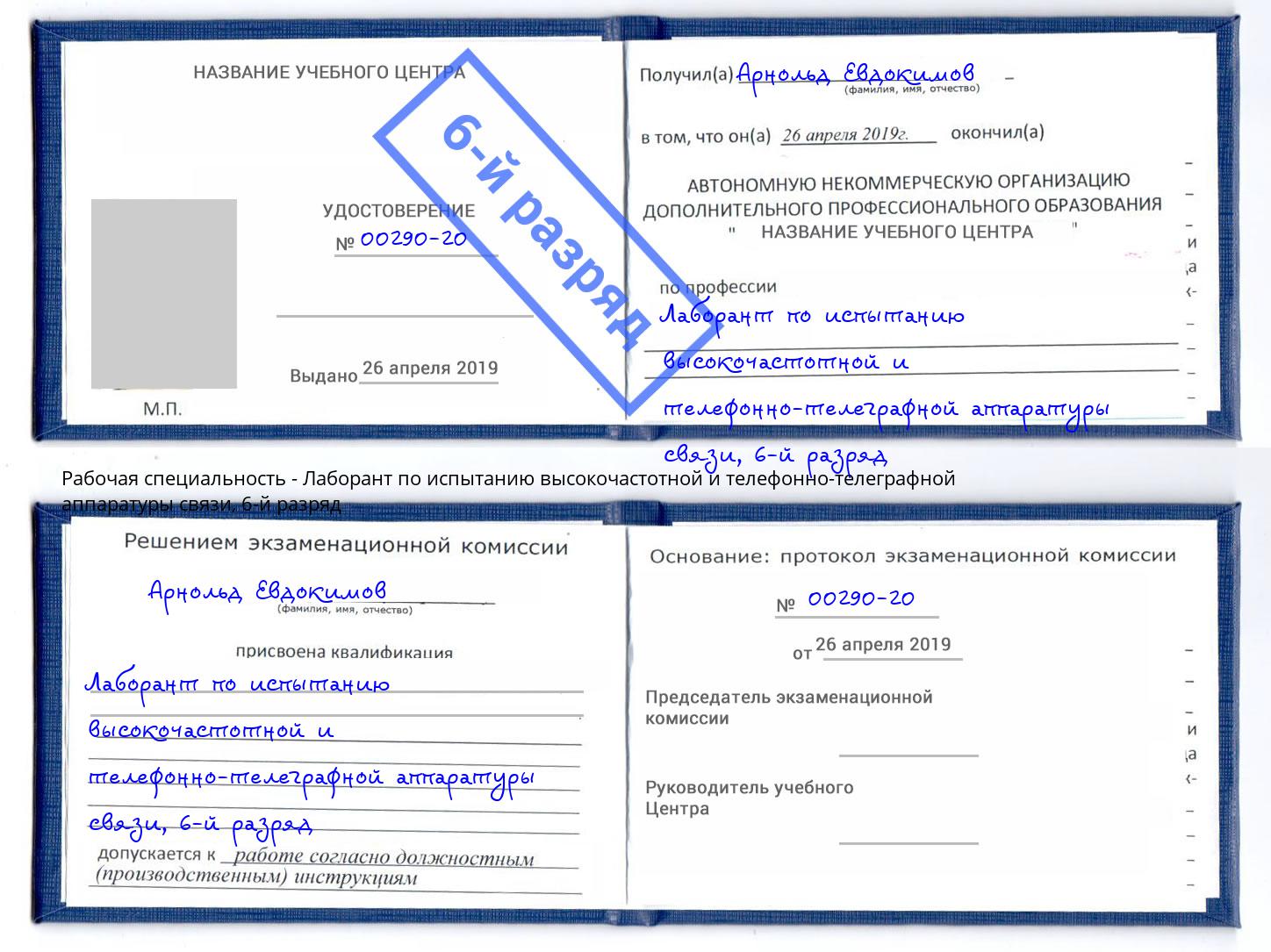 корочка 6-й разряд Лаборант по испытанию высокочастотной и телефонно-телеграфной аппаратуры связи Борзя