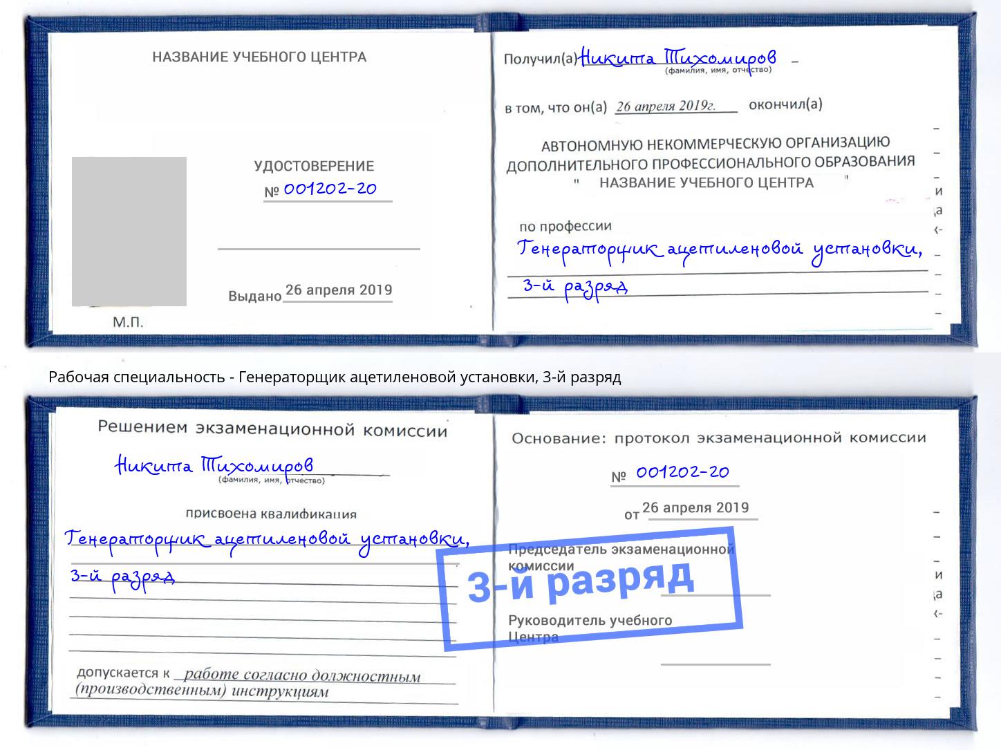 корочка 3-й разряд Генераторщик ацетиленовой установки Борзя