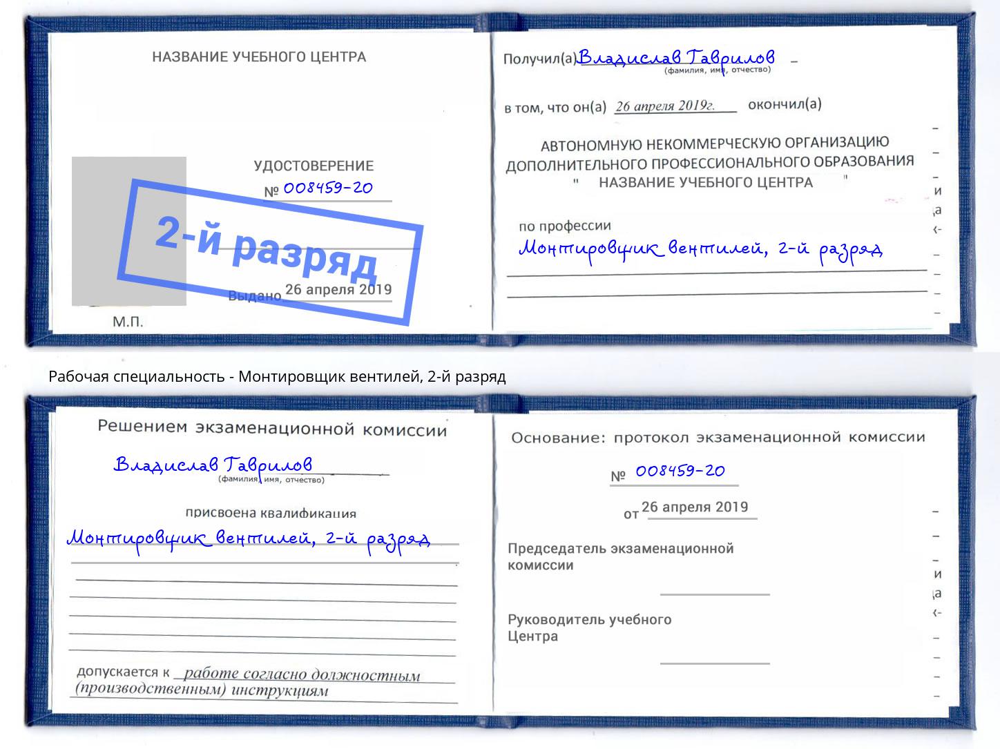 корочка 2-й разряд Монтировщик вентилей Борзя