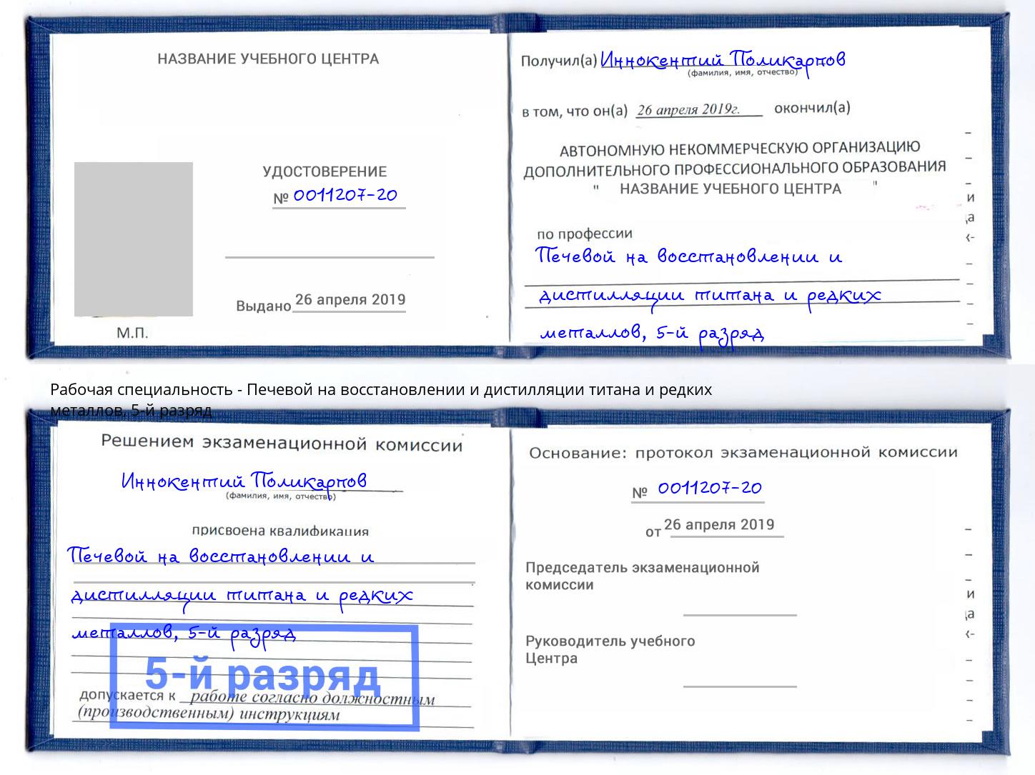 корочка 5-й разряд Печевой на восстановлении и дистилляции титана и редких металлов Борзя