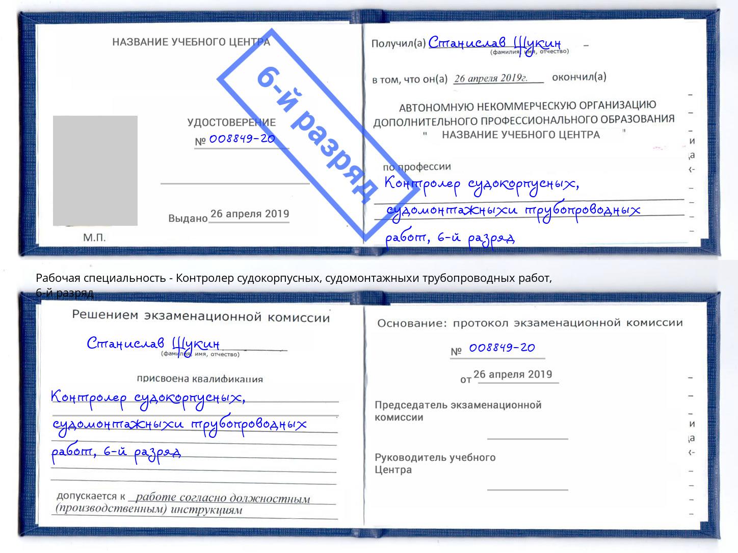 корочка 6-й разряд Контролер судокорпусных, судомонтажныхи трубопроводных работ Борзя