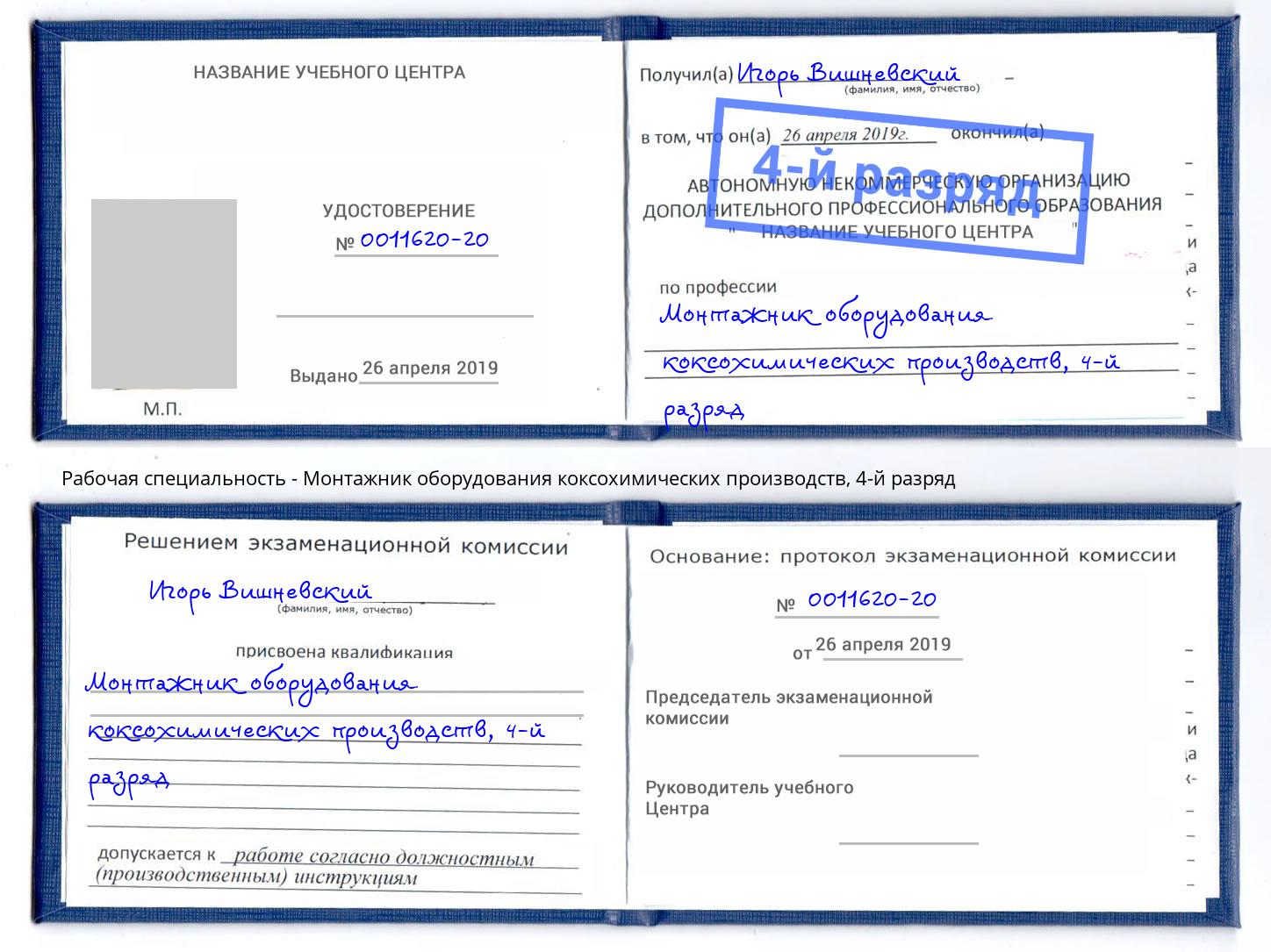 корочка 4-й разряд Монтажник оборудования коксохимических производств Борзя