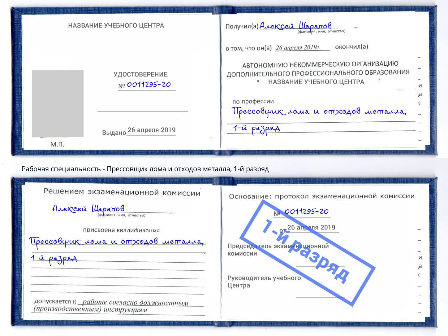 корочка 1-й разряд Прессовщик лома и отходов металла Борзя