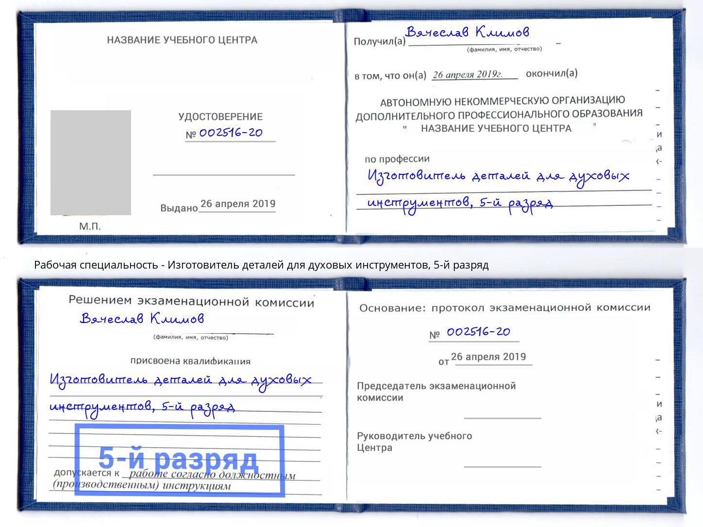 корочка 5-й разряд Изготовитель деталей для духовых инструментов Борзя