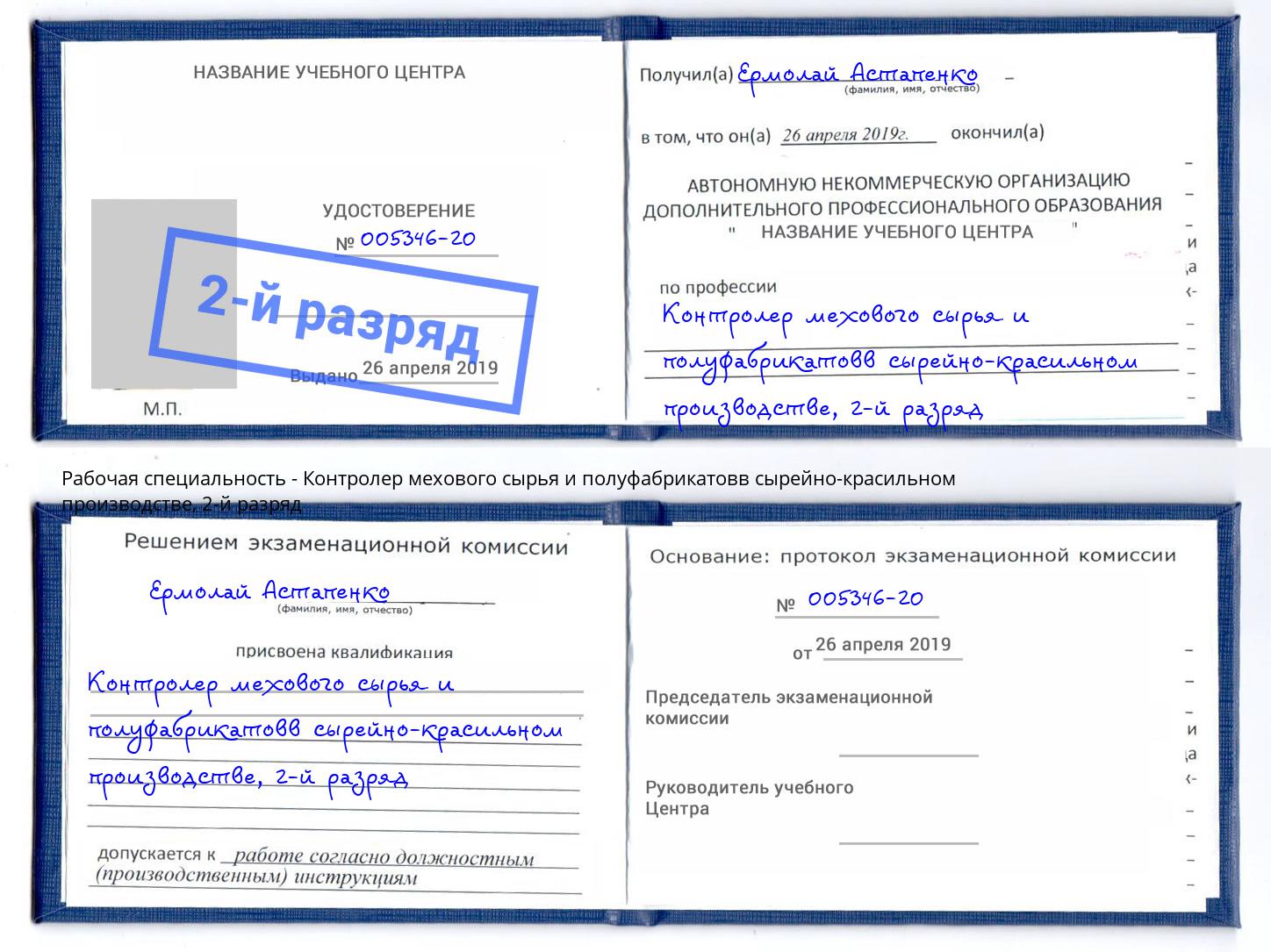 корочка 2-й разряд Контролер мехового сырья и полуфабрикатовв сырейно-красильном производстве Борзя