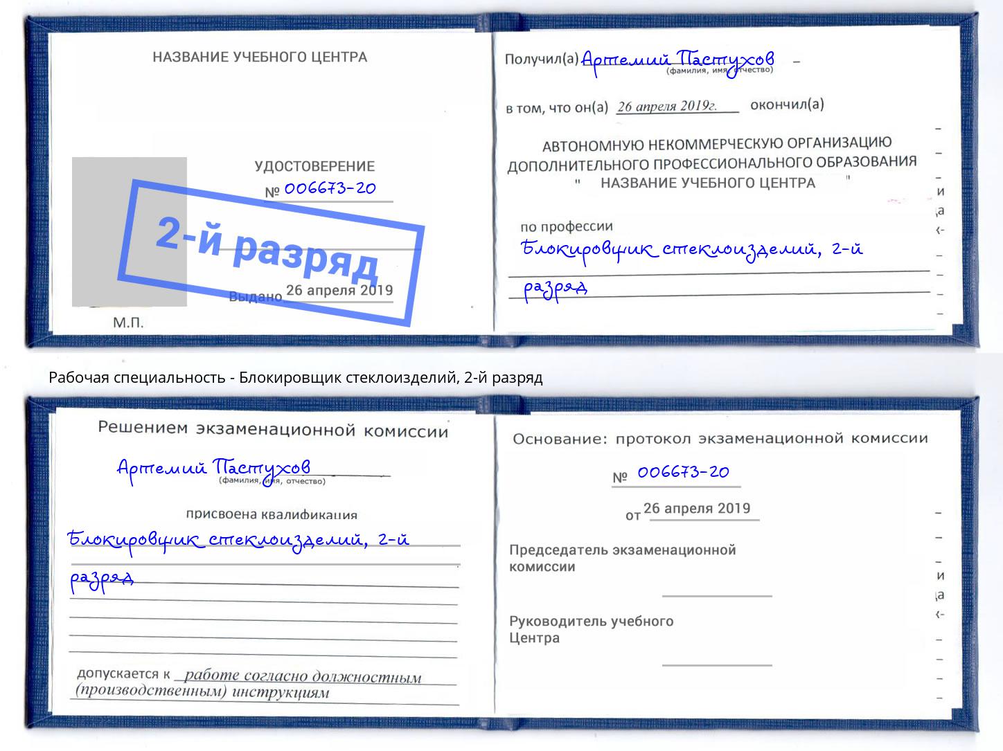 корочка 2-й разряд Блокировщик стеклоизделий Борзя