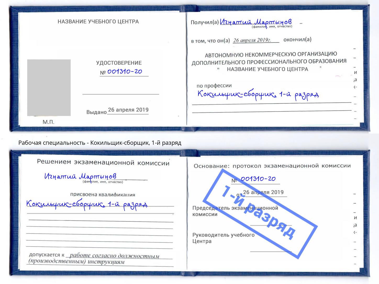 корочка 1-й разряд Кокильщик-сборщик Борзя