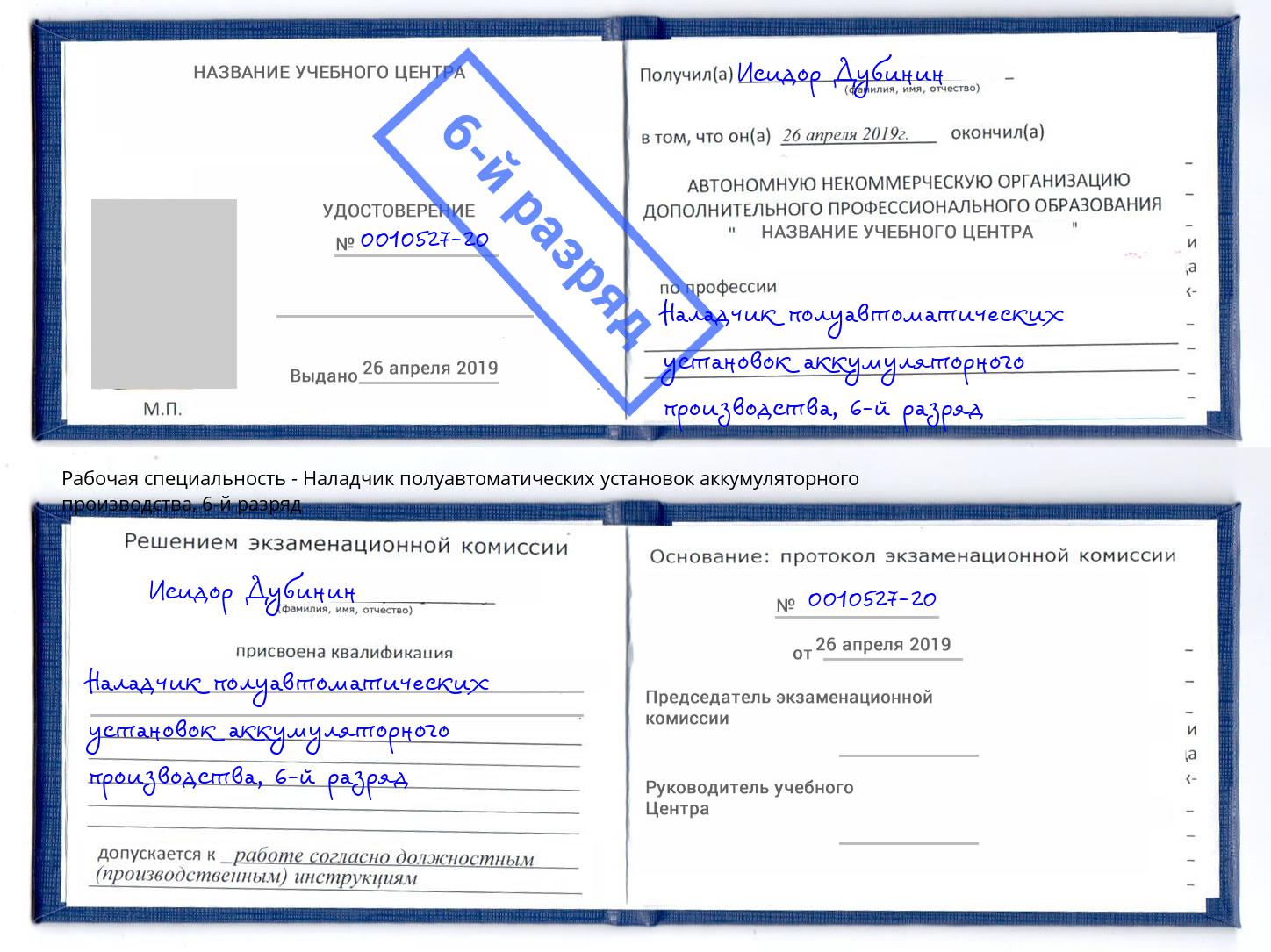 корочка 6-й разряд Наладчик полуавтоматических установок аккумуляторного производства Борзя
