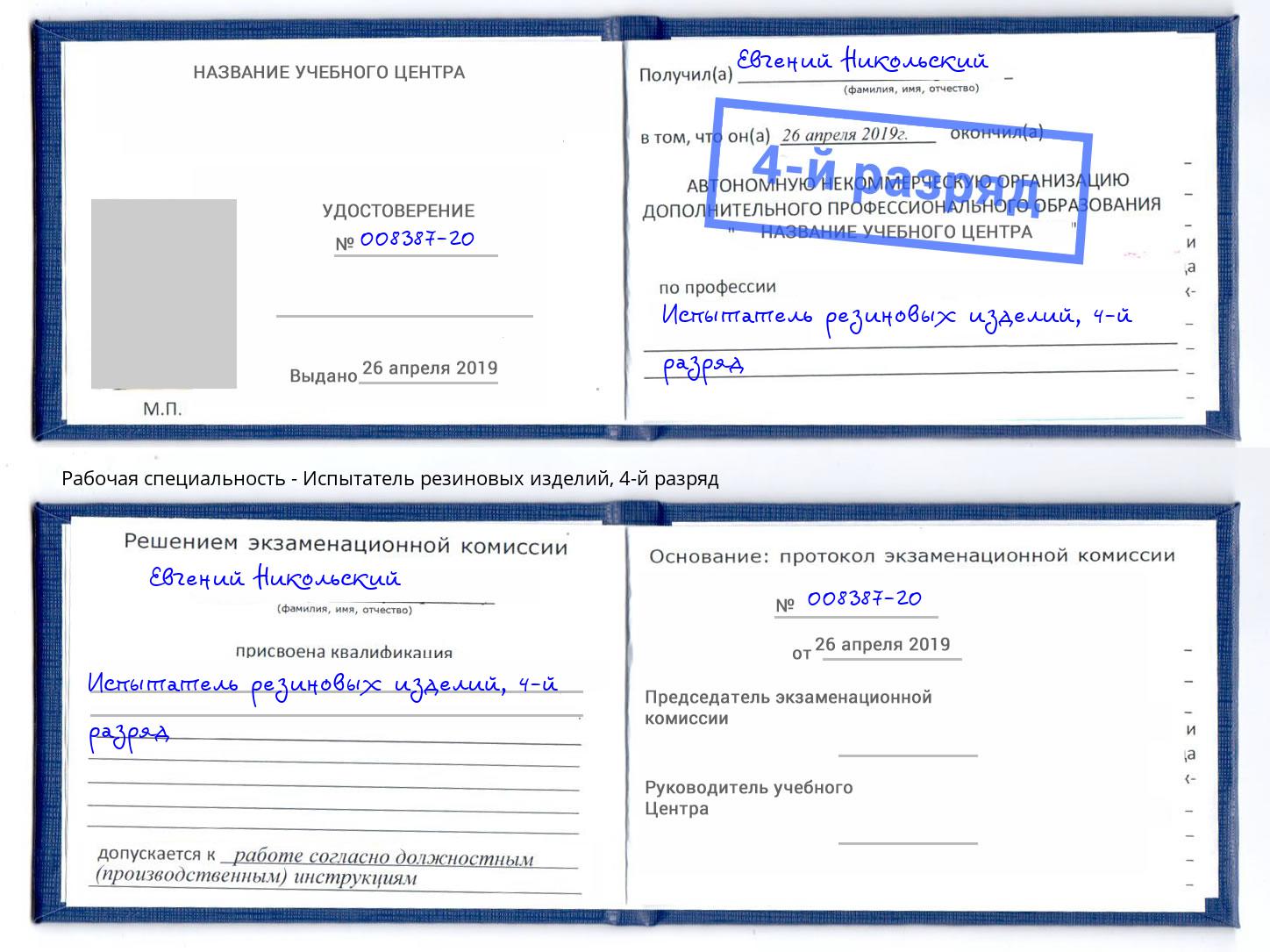 корочка 4-й разряд Испытатель резиновых изделий Борзя