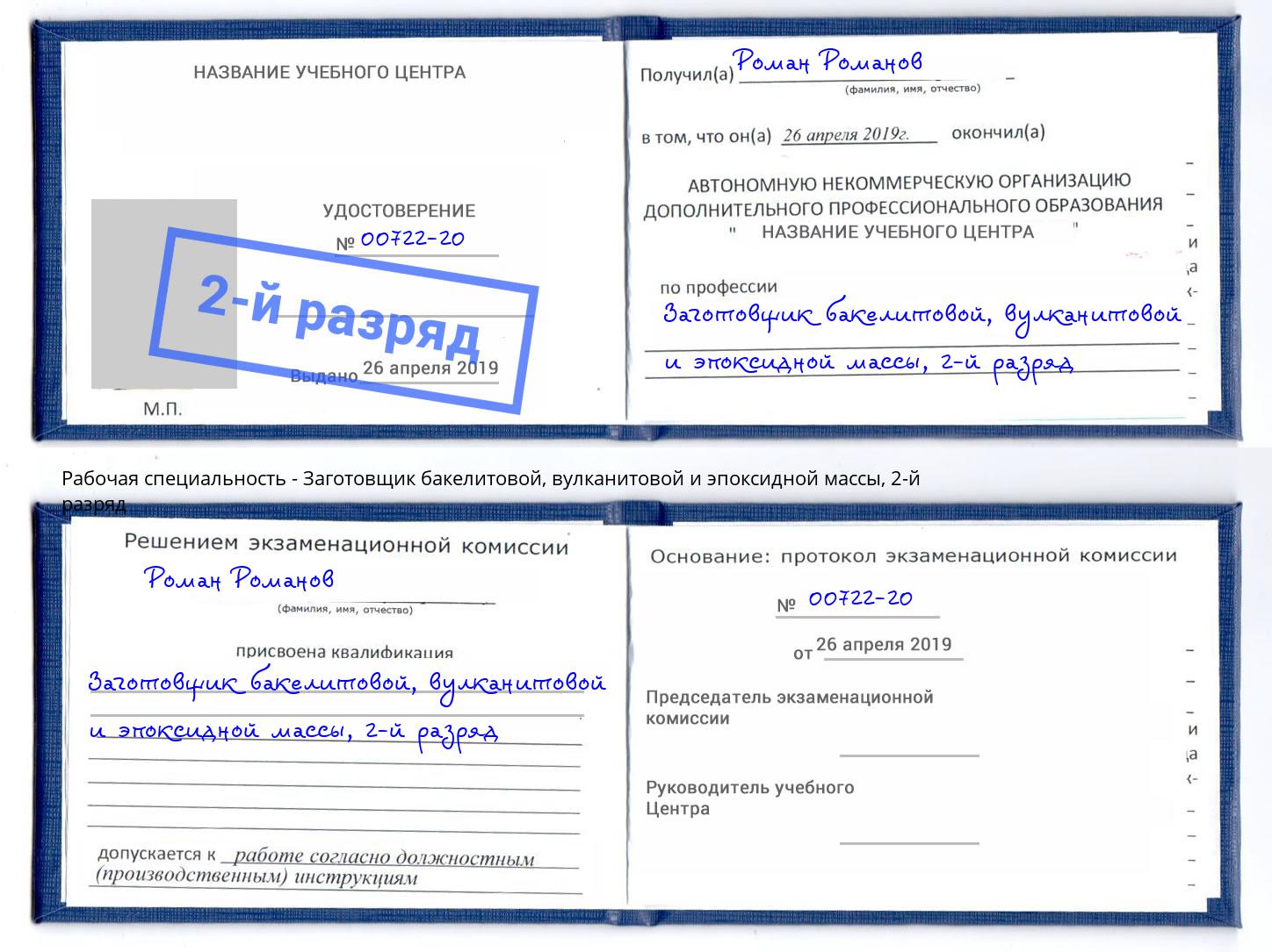 корочка 2-й разряд Заготовщик бакелитовой, вулканитовой и эпоксидной массы Борзя