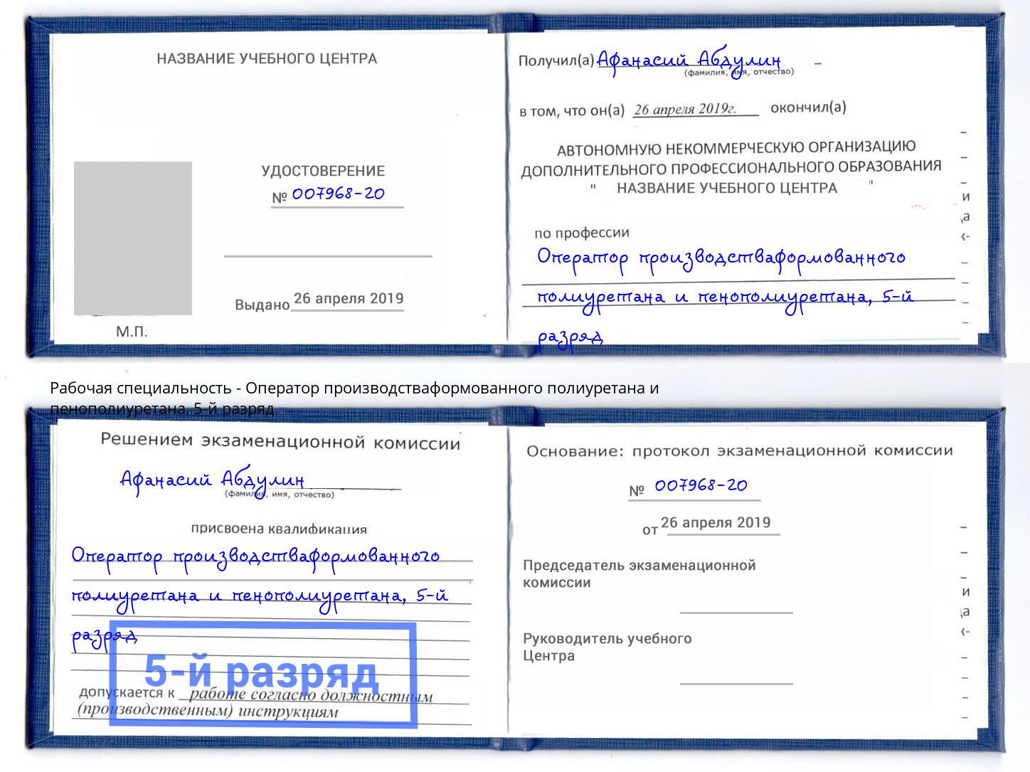 корочка 5-й разряд Оператор производстваформованного полиуретана и пенополиуретана Борзя