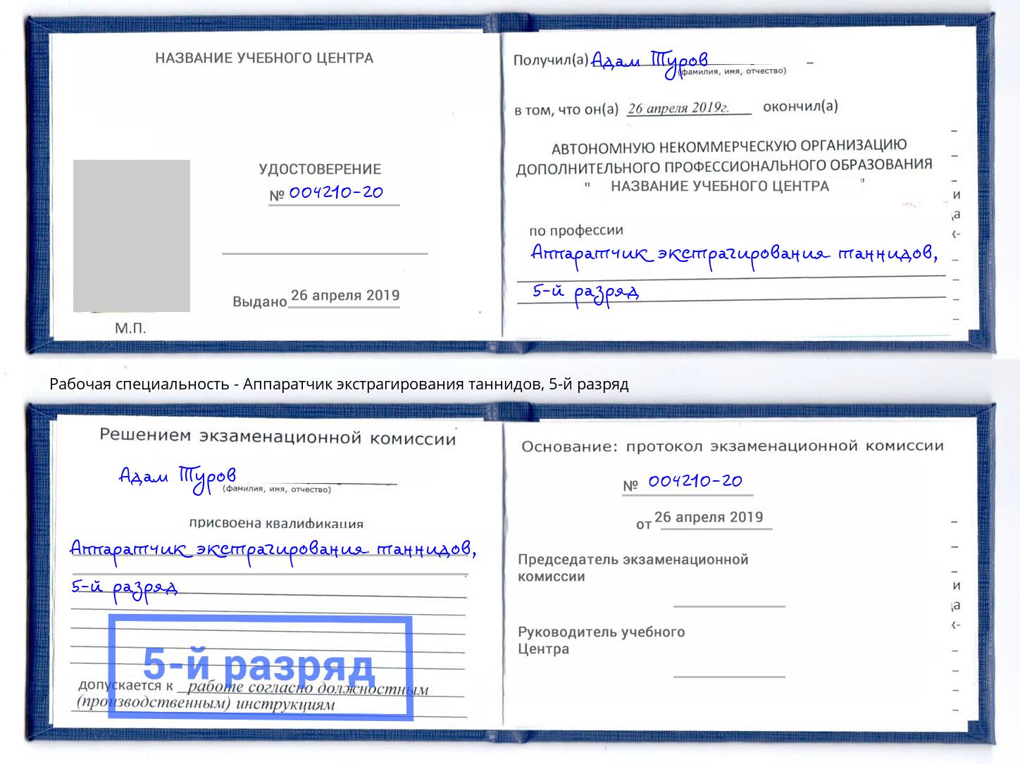 корочка 5-й разряд Аппаратчик экстрагирования таннидов Борзя