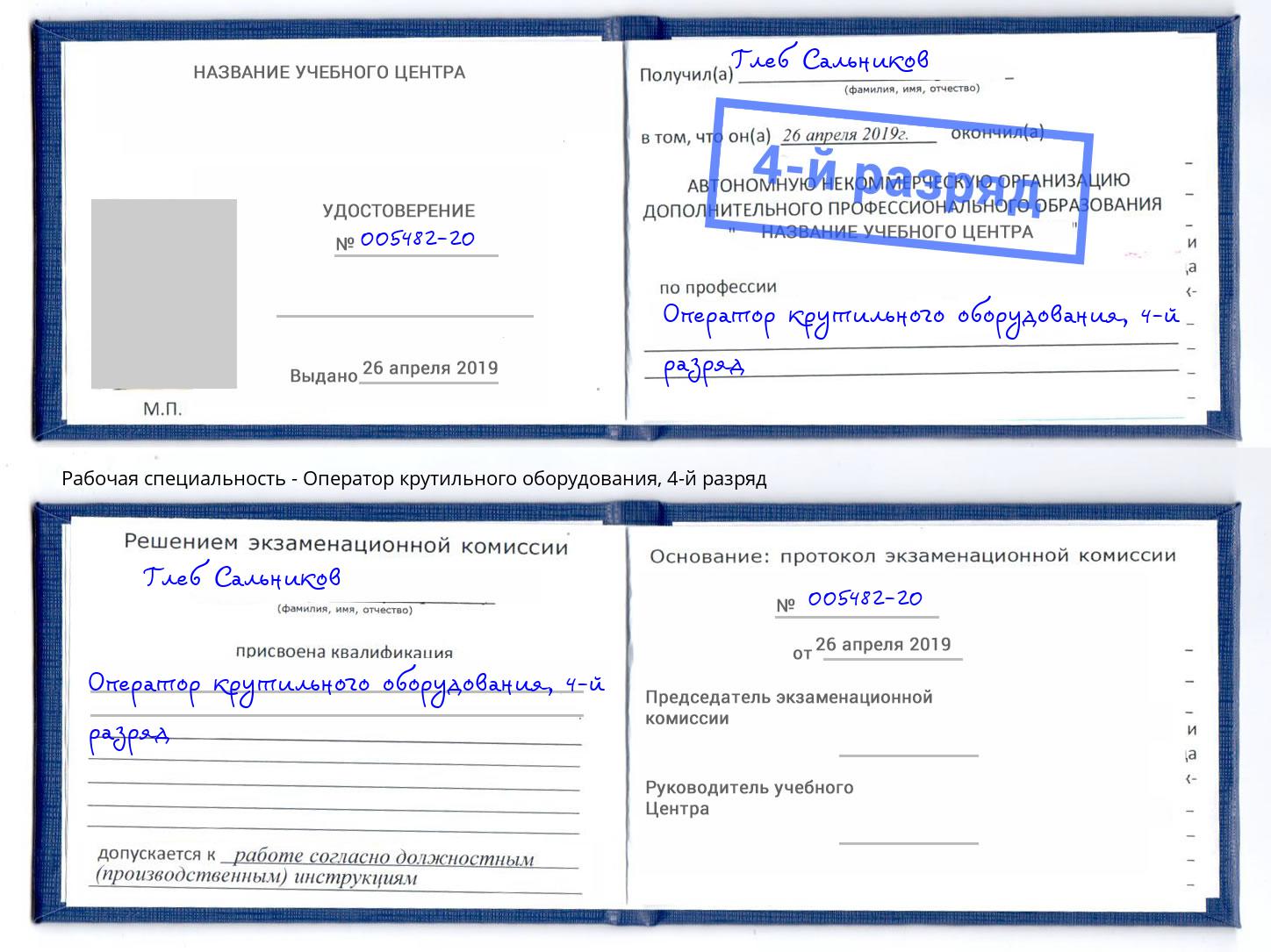 корочка 4-й разряд Оператор крутильного оборудования Борзя