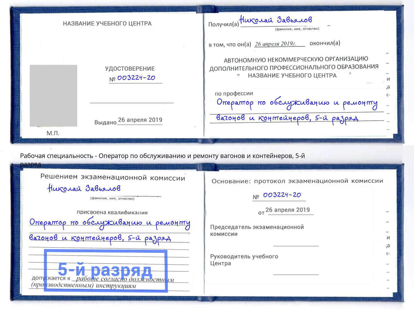 корочка 5-й разряд Оператор по обслуживанию и ремонту вагонов и контейнеров Борзя