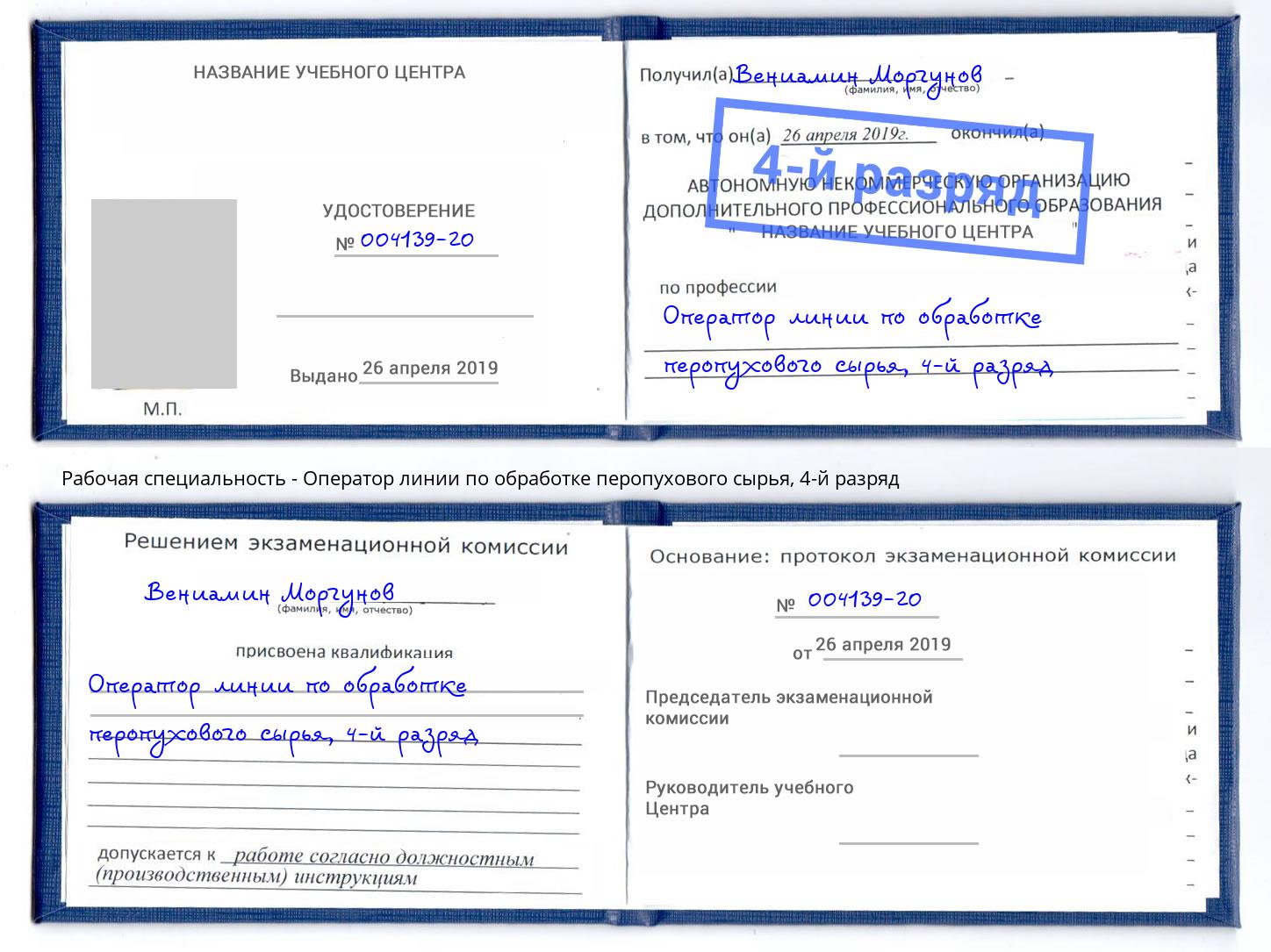 корочка 4-й разряд Оператор линии по обработке перопухового сырья Борзя