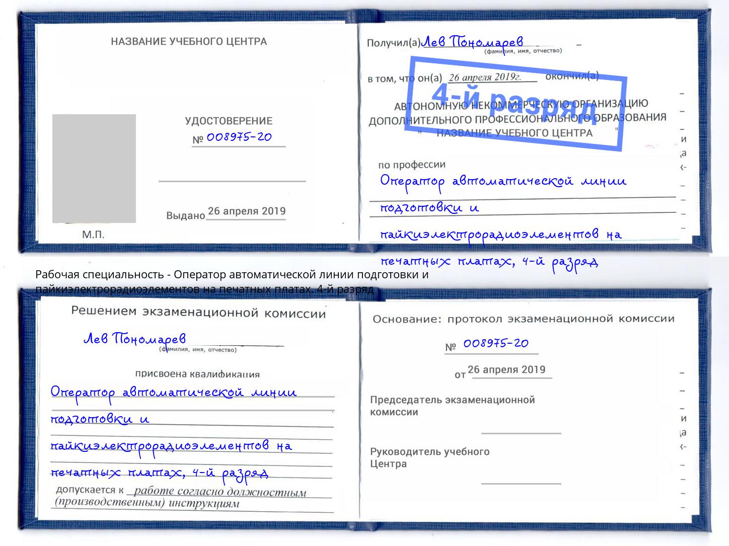 корочка 4-й разряд Оператор автоматической линии подготовки и пайкиэлектрорадиоэлементов на печатных платах Борзя