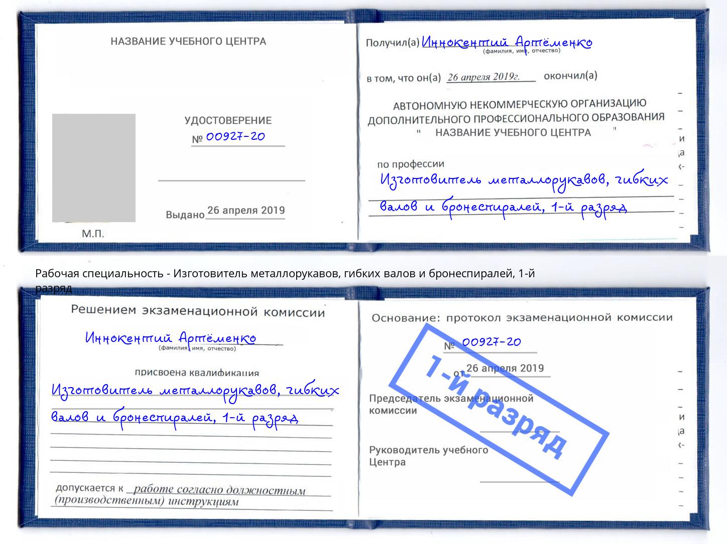 корочка 1-й разряд Изготовитель металлорукавов, гибких валов и бронеспиралей Борзя
